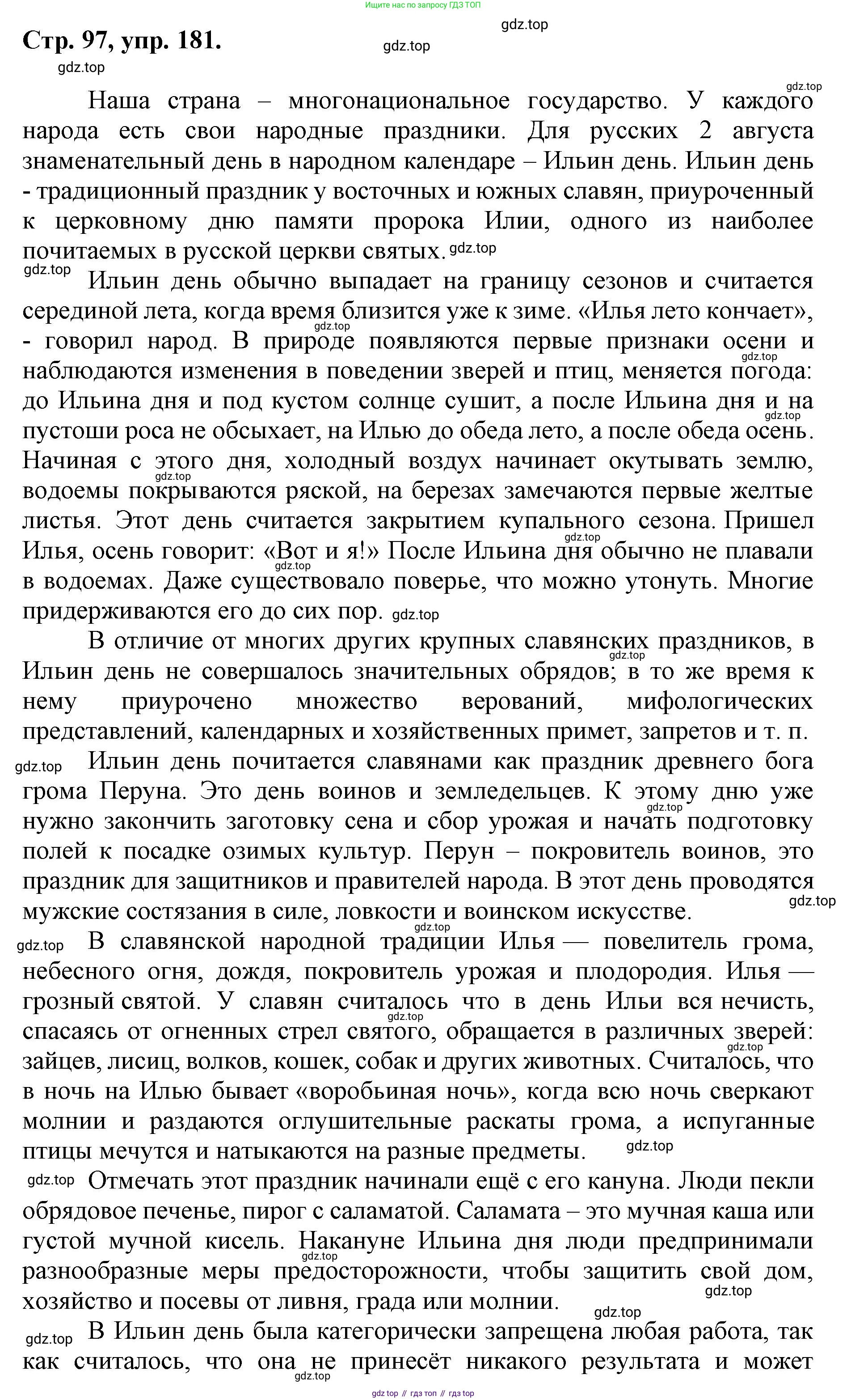ГДЗ Русский язык, 6 класс Учебник, авторы: Баранов Михаил Трофимович, Ладыженская Таиса Алексеевна, Тростенцова Лидия Александровна, Ладыженская Наталия Вениаминовна, Дейкина Алевтина Дмитриевна, Антонова Любовь Геннадиевна, Григорян Лариса Трофимовна, Кулибаба Иван Иванович, издательство Просвещение, Москва, 2023, салатового цвета, Часть 1, страница 97, номер 181, Решение 1