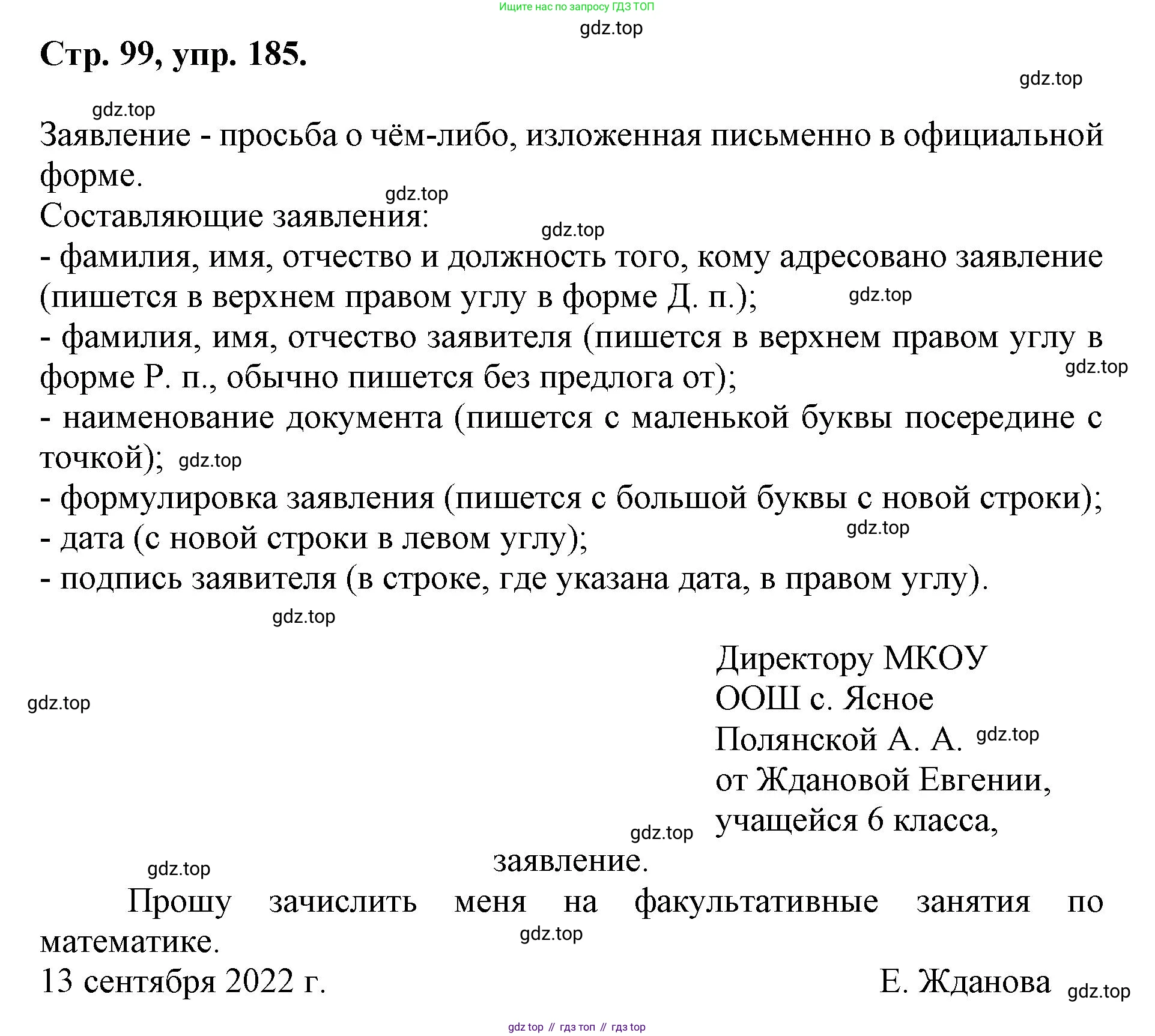 ГДЗ Русский язык, 6 класс Учебник, авторы: Баранов Михаил Трофимович, Ладыженская Таиса Алексеевна, Тростенцова Лидия Александровна, Ладыженская Наталия Вениаминовна, Дейкина Алевтина Дмитриевна, Антонова Любовь Геннадиевна, Григорян Лариса Трофимовна, Кулибаба Иван Иванович, издательство Просвещение, Москва, 2023, салатового цвета, Часть 1, страница 99, номер 185, Решение 1