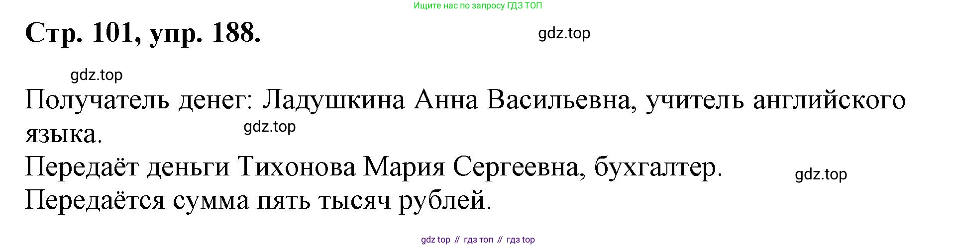 ГДЗ Русский язык, 6 класс Учебник, авторы: Баранов Михаил Трофимович, Ладыженская Таиса Алексеевна, Тростенцова Лидия Александровна, Ладыженская Наталия Вениаминовна, Дейкина Алевтина Дмитриевна, Антонова Любовь Геннадиевна, Григорян Лариса Трофимовна, Кулибаба Иван Иванович, издательство Просвещение, Москва, 2023, салатового цвета, Часть 1, страница 101, номер 188, Решение 1