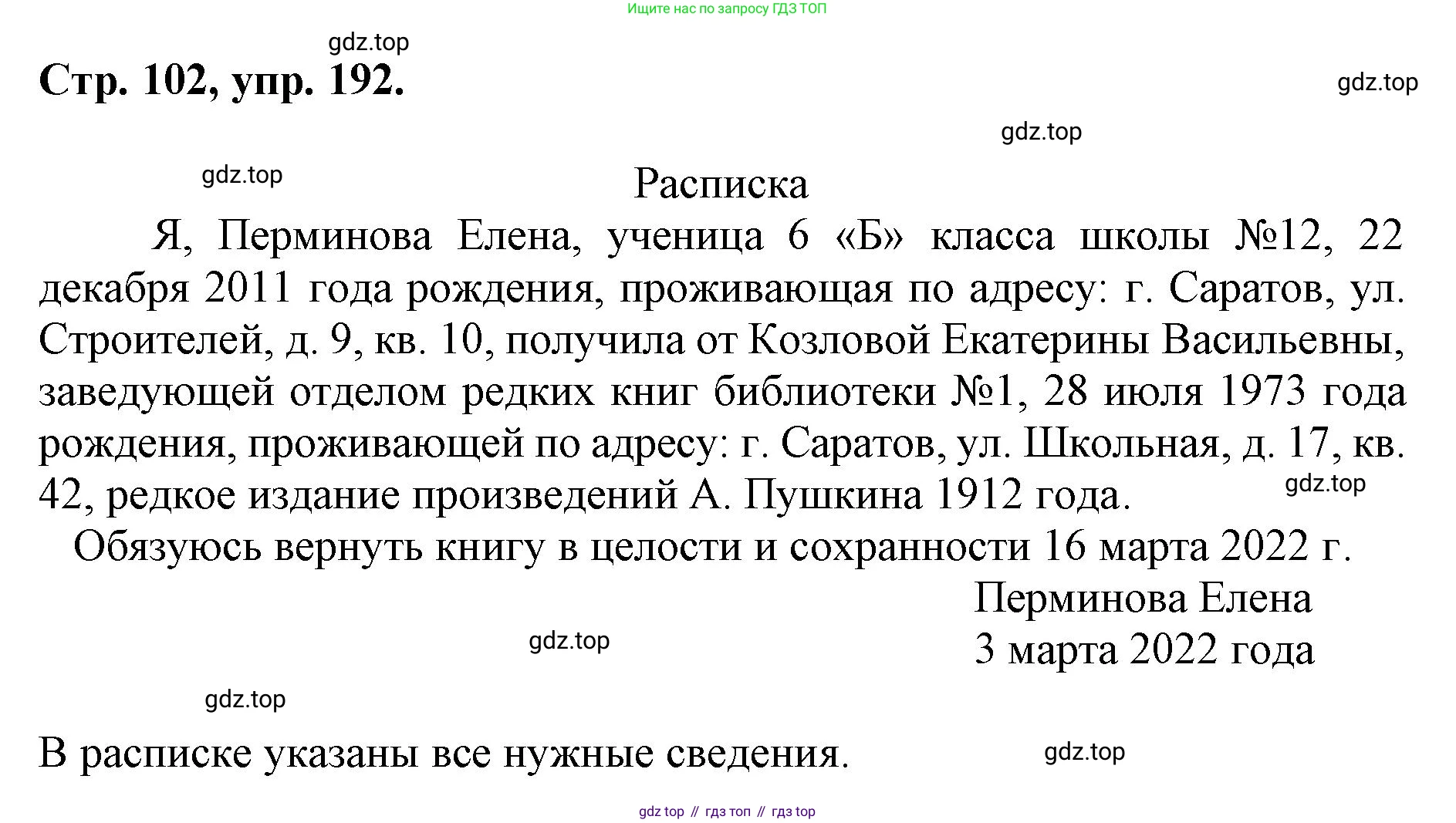 ГДЗ Русский язык, 6 класс Учебник, авторы: Баранов Михаил Трофимович, Ладыженская Таиса Алексеевна, Тростенцова Лидия Александровна, Ладыженская Наталия Вениаминовна, Дейкина Алевтина Дмитриевна, Антонова Любовь Геннадиевна, Григорян Лариса Трофимовна, Кулибаба Иван Иванович, издательство Просвещение, Москва, 2023, салатового цвета, Часть 1, страница 102, номер 192, Решение 1