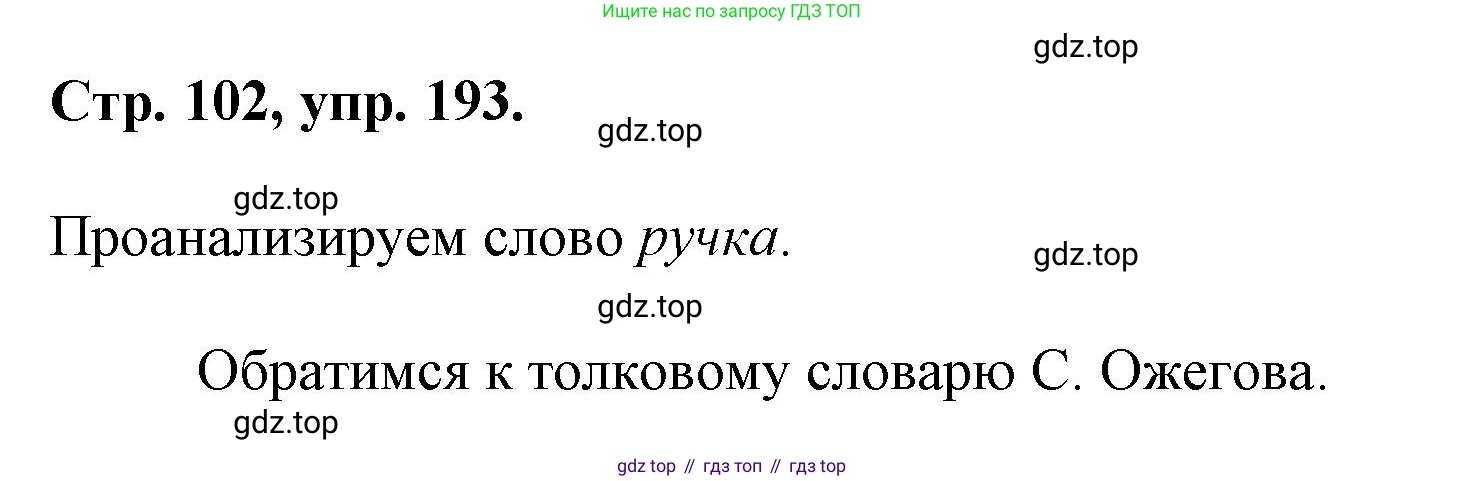 ГДЗ Русский язык, 6 класс Учебник, авторы: Баранов Михаил Трофимович, Ладыженская Таиса Алексеевна, Тростенцова Лидия Александровна, Ладыженская Наталия Вениаминовна, Дейкина Алевтина Дмитриевна, Антонова Любовь Геннадиевна, Григорян Лариса Трофимовна, Кулибаба Иван Иванович, издательство Просвещение, Москва, 2023, салатового цвета, Часть 1, страница 102, номер 193, Решение 1