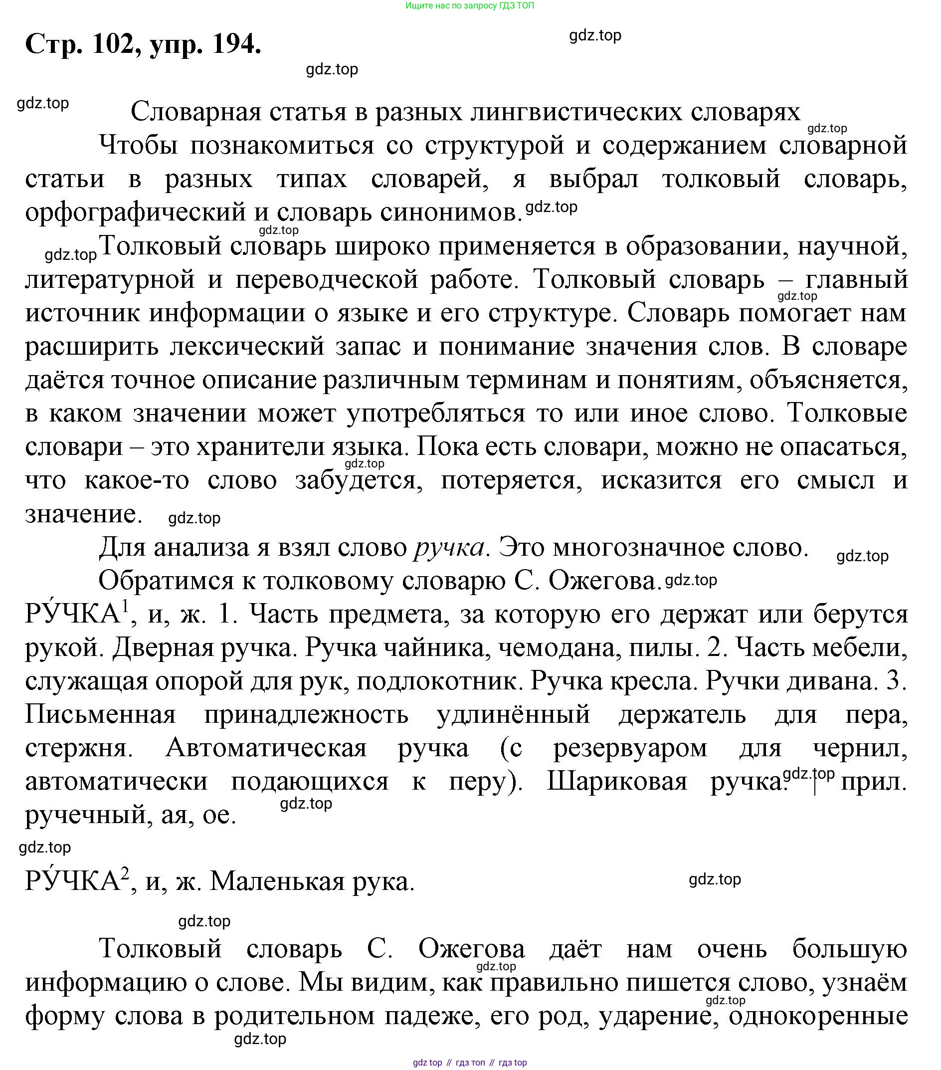 ГДЗ Русский язык, 6 класс Учебник, авторы: Баранов Михаил Трофимович, Ладыженская Таиса Алексеевна, Тростенцова Лидия Александровна, Ладыженская Наталия Вениаминовна, Дейкина Алевтина Дмитриевна, Антонова Любовь Геннадиевна, Григорян Лариса Трофимовна, Кулибаба Иван Иванович, издательство Просвещение, Москва, 2023, салатового цвета, Часть 1, страница 102, номер 194, Решение 1