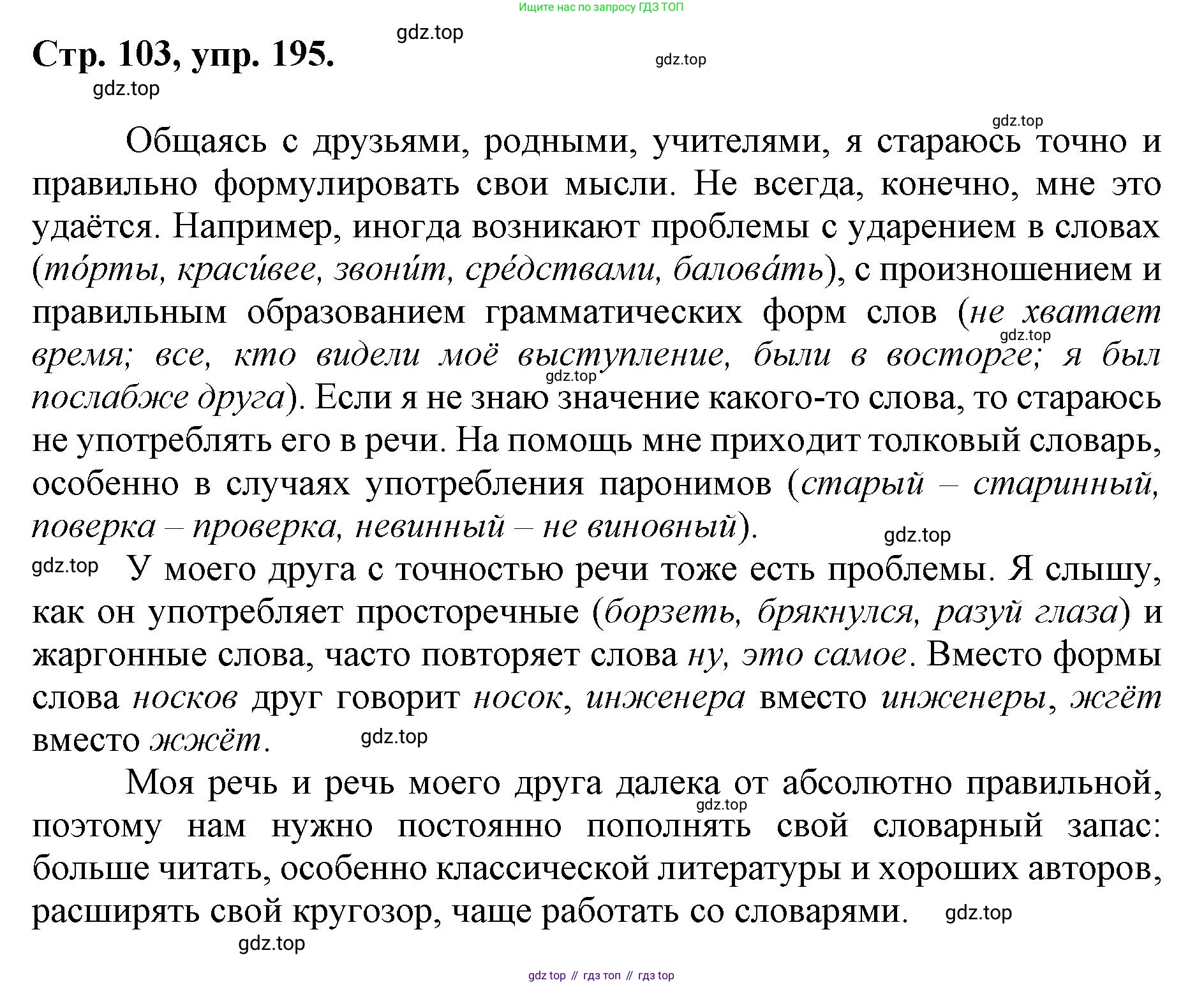 ГДЗ Русский язык, 6 класс Учебник, авторы: Баранов Михаил Трофимович, Ладыженская Таиса Алексеевна, Тростенцова Лидия Александровна, Ладыженская Наталия Вениаминовна, Дейкина Алевтина Дмитриевна, Антонова Любовь Геннадиевна, Григорян Лариса Трофимовна, Кулибаба Иван Иванович, издательство Просвещение, Москва, 2023, салатового цвета, Часть 1, страница 103, номер 195, Решение 1