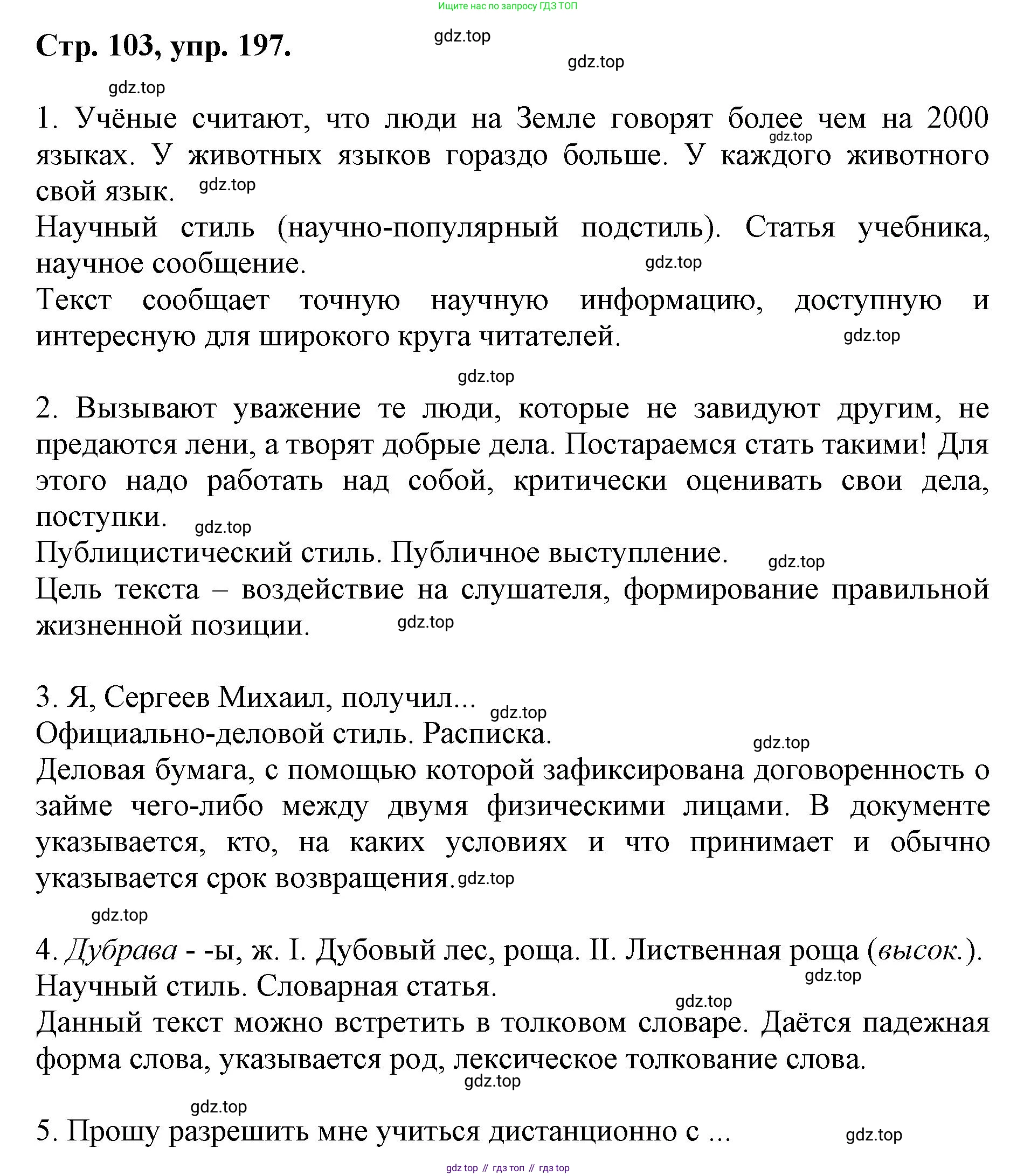 ГДЗ Русский язык, 6 класс Учебник, авторы: Баранов Михаил Трофимович, Ладыженская Таиса Алексеевна, Тростенцова Лидия Александровна, Ладыженская Наталия Вениаминовна, Дейкина Алевтина Дмитриевна, Антонова Любовь Геннадиевна, Григорян Лариса Трофимовна, Кулибаба Иван Иванович, издательство Просвещение, Москва, 2023, салатового цвета, Часть 1, страница 103, номер 197, Решение 1
