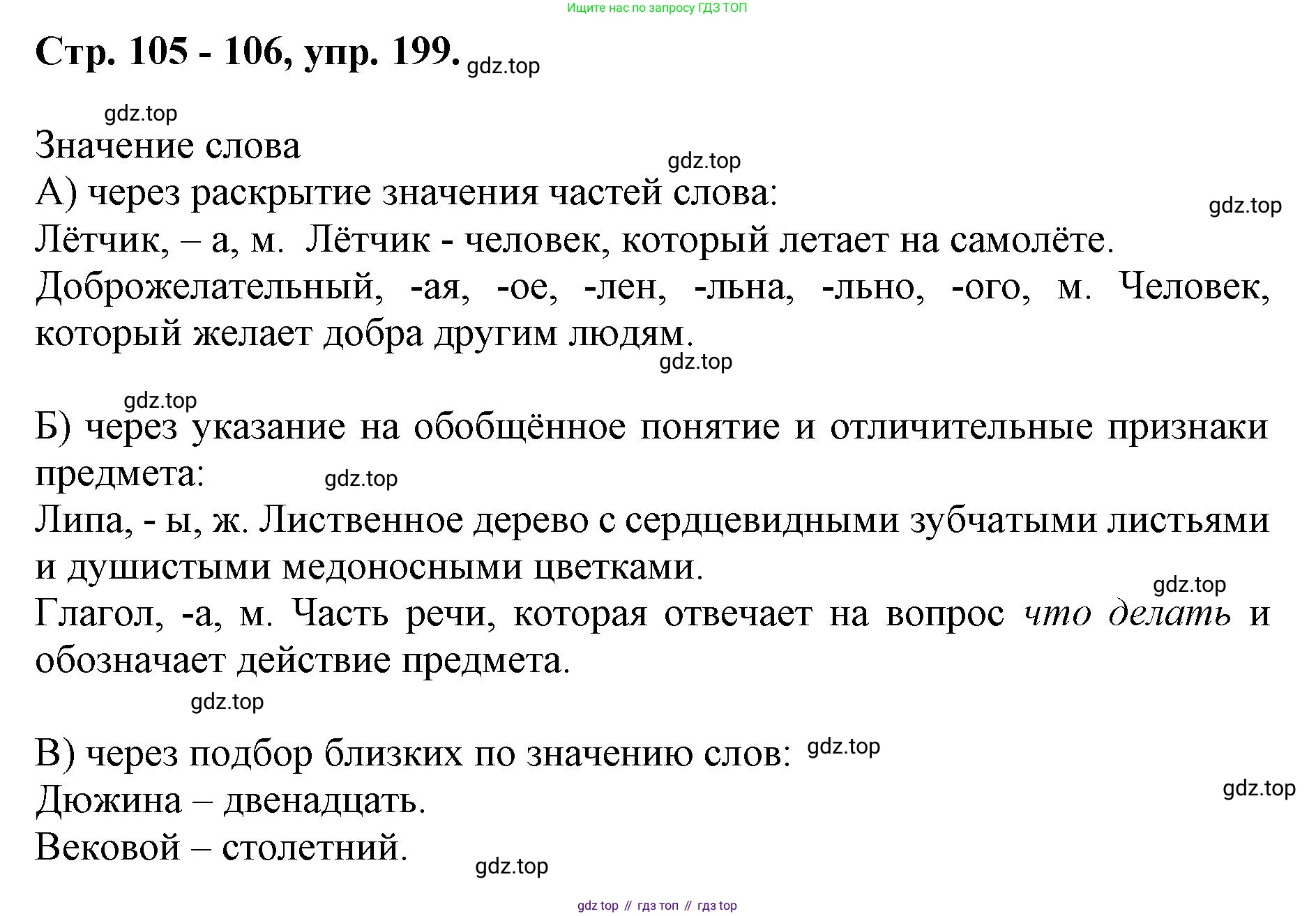 ГДЗ Русский язык, 6 класс Учебник, авторы: Баранов Михаил Трофимович, Ладыженская Таиса Алексеевна, Тростенцова Лидия Александровна, Ладыженская Наталия Вениаминовна, Дейкина Алевтина Дмитриевна, Антонова Любовь Геннадиевна, Григорян Лариса Трофимовна, Кулибаба Иван Иванович, издательство Просвещение, Москва, 2023, салатового цвета, Часть 1, страница 105, номер 199, Решение 1