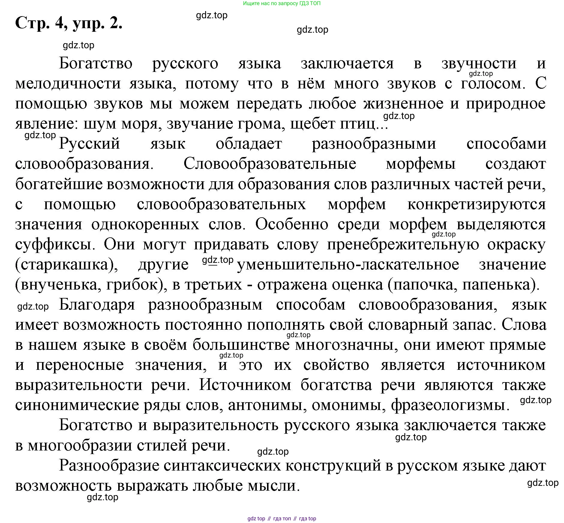 ГДЗ Русский язык, 6 класс Учебник, авторы: Баранов Михаил Трофимович, Ладыженская Таиса Алексеевна, Тростенцова Лидия Александровна, Ладыженская Наталия Вениаминовна, Дейкина Алевтина Дмитриевна, Антонова Любовь Геннадиевна, Григорян Лариса Трофимовна, Кулибаба Иван Иванович, издательство Просвещение, Москва, 2023, салатового цвета, Часть 1, страница 4, номер 2, Решение 1