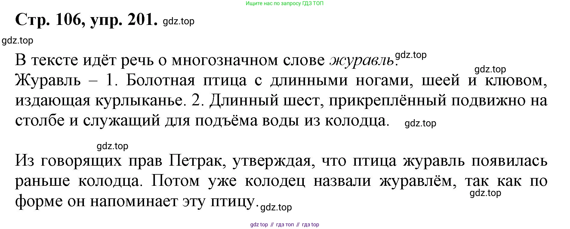 ГДЗ Русский язык, 6 класс Учебник, авторы: Баранов Михаил Трофимович, Ладыженская Таиса Алексеевна, Тростенцова Лидия Александровна, Ладыженская Наталия Вениаминовна, Дейкина Алевтина Дмитриевна, Антонова Любовь Геннадиевна, Григорян Лариса Трофимовна, Кулибаба Иван Иванович, издательство Просвещение, Москва, 2023, салатового цвета, Часть 1, страница 106, номер 201, Решение 1