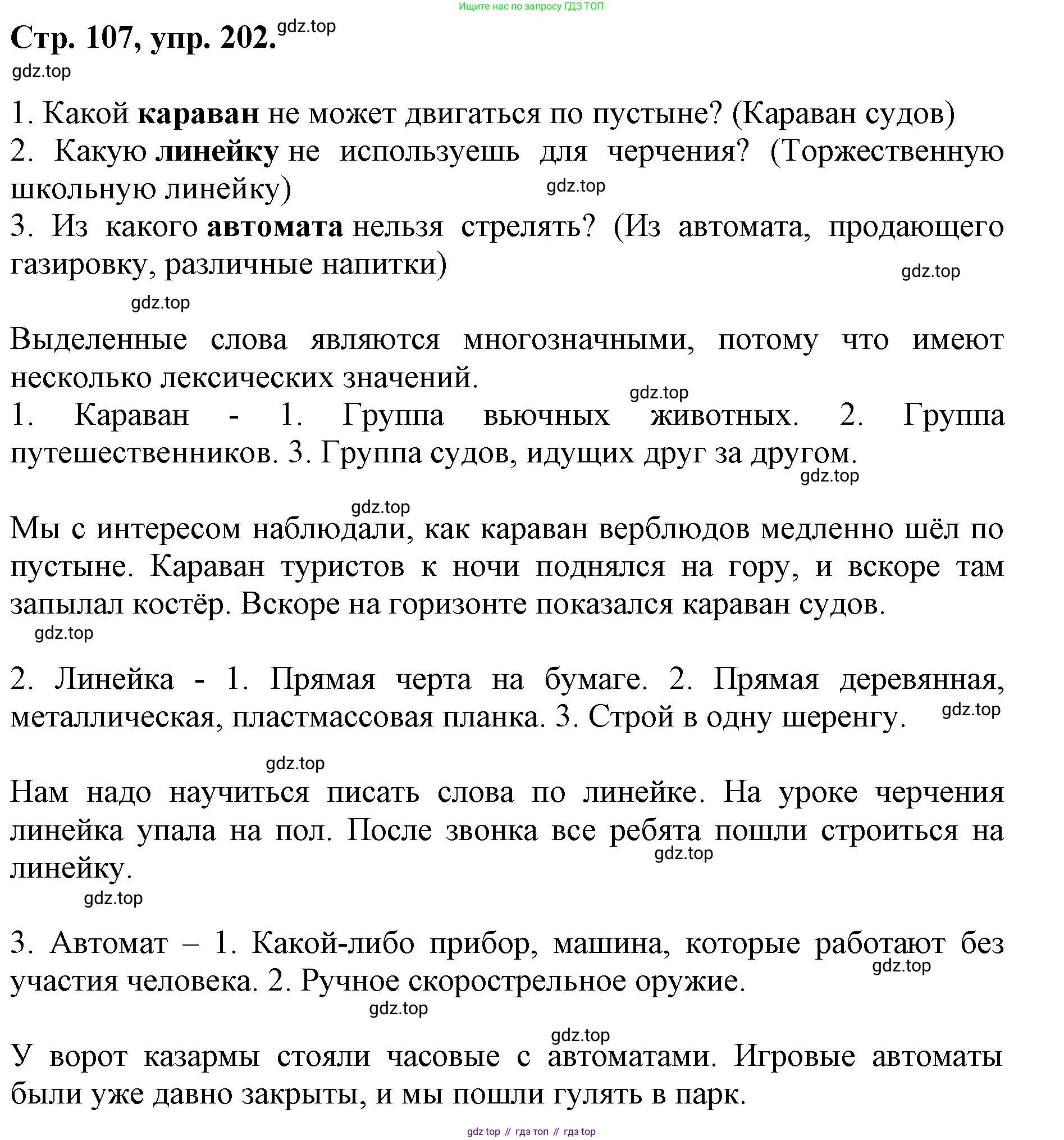 ГДЗ Русский язык, 6 класс Учебник, авторы: Баранов Михаил Трофимович, Ладыженская Таиса Алексеевна, Тростенцова Лидия Александровна, Ладыженская Наталия Вениаминовна, Дейкина Алевтина Дмитриевна, Антонова Любовь Геннадиевна, Григорян Лариса Трофимовна, Кулибаба Иван Иванович, издательство Просвещение, Москва, 2023, салатового цвета, Часть 1, страница 107, номер 202, Решение 1