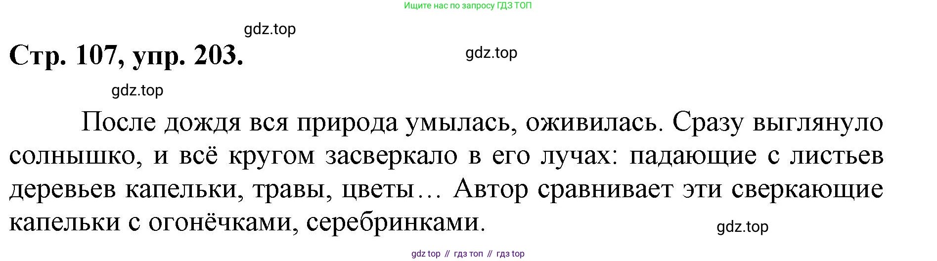 ГДЗ Русский язык, 6 класс Учебник, авторы: Баранов Михаил Трофимович, Ладыженская Таиса Алексеевна, Тростенцова Лидия Александровна, Ладыженская Наталия Вениаминовна, Дейкина Алевтина Дмитриевна, Антонова Любовь Геннадиевна, Григорян Лариса Трофимовна, Кулибаба Иван Иванович, издательство Просвещение, Москва, 2023, салатового цвета, Часть 1, страница 107, номер 203, Решение 1