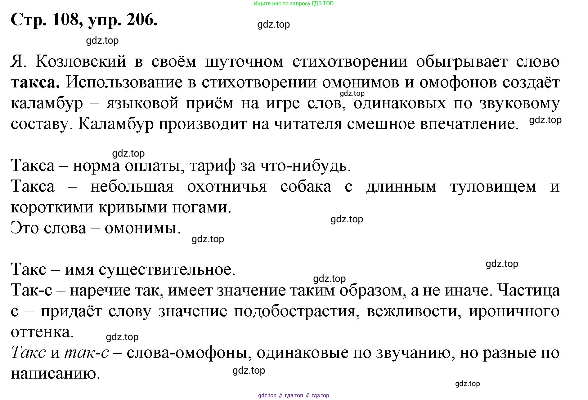 ГДЗ Русский язык, 6 класс Учебник, авторы: Баранов Михаил Трофимович, Ладыженская Таиса Алексеевна, Тростенцова Лидия Александровна, Ладыженская Наталия Вениаминовна, Дейкина Алевтина Дмитриевна, Антонова Любовь Геннадиевна, Григорян Лариса Трофимовна, Кулибаба Иван Иванович, издательство Просвещение, Москва, 2023, салатового цвета, Часть 1, страница 108, номер 206, Решение 1