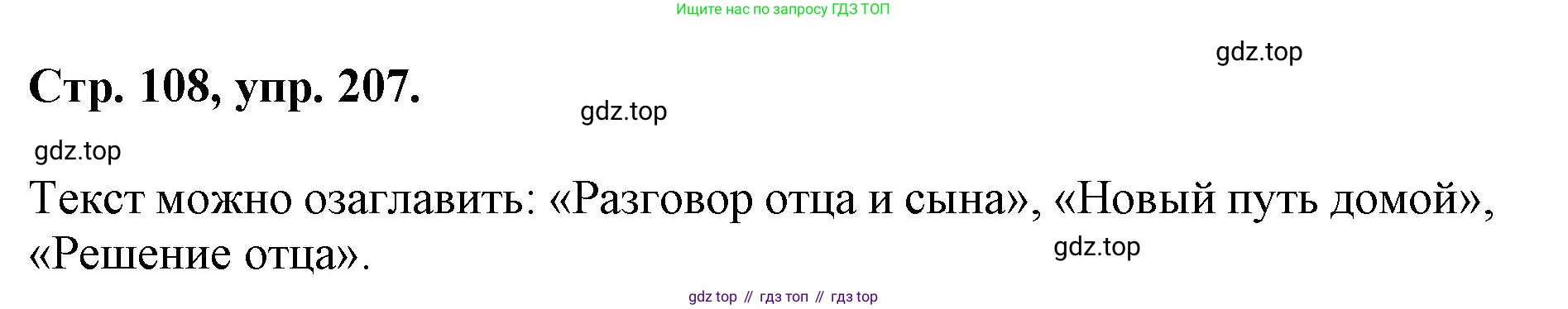 ГДЗ Русский язык, 6 класс Учебник, авторы: Баранов Михаил Трофимович, Ладыженская Таиса Алексеевна, Тростенцова Лидия Александровна, Ладыженская Наталия Вениаминовна, Дейкина Алевтина Дмитриевна, Антонова Любовь Геннадиевна, Григорян Лариса Трофимовна, Кулибаба Иван Иванович, издательство Просвещение, Москва, 2023, салатового цвета, Часть 1, страница 108, номер 207, Решение 1