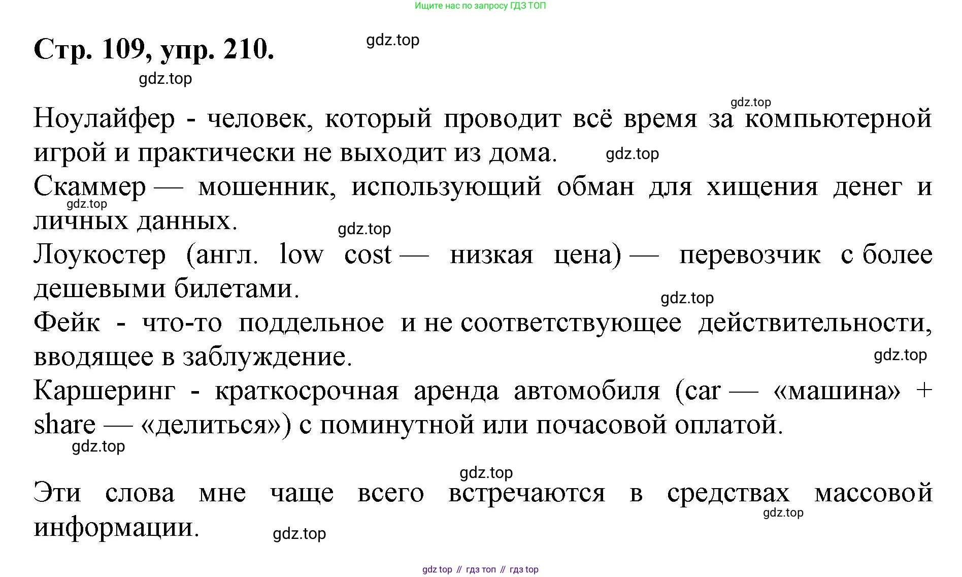 ГДЗ Русский язык, 6 класс Учебник, авторы: Баранов Михаил Трофимович, Ладыженская Таиса Алексеевна, Тростенцова Лидия Александровна, Ладыженская Наталия Вениаминовна, Дейкина Алевтина Дмитриевна, Антонова Любовь Геннадиевна, Григорян Лариса Трофимовна, Кулибаба Иван Иванович, издательство Просвещение, Москва, 2023, салатового цвета, Часть 1, страница 109, номер 210, Решение 1