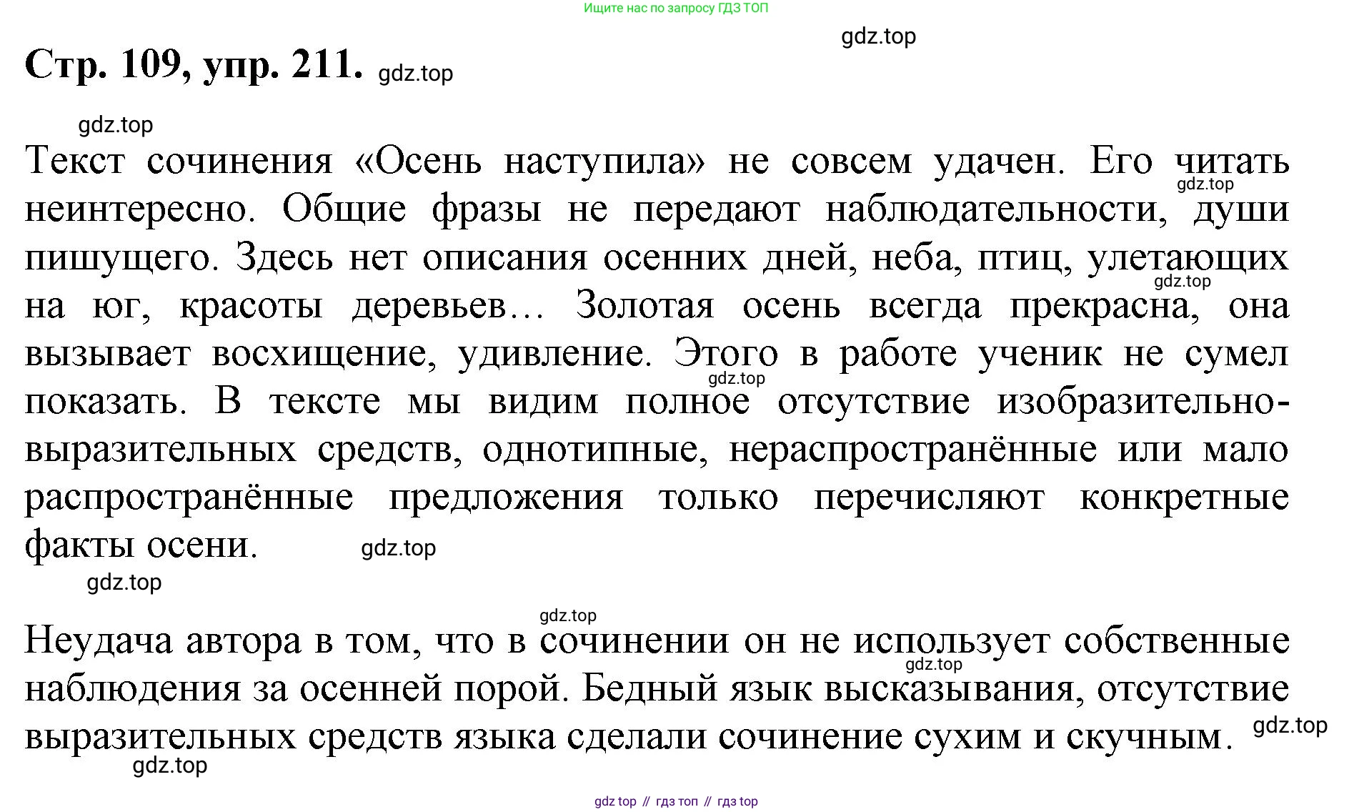 ГДЗ Русский язык, 6 класс Учебник, авторы: Баранов Михаил Трофимович, Ладыженская Таиса Алексеевна, Тростенцова Лидия Александровна, Ладыженская Наталия Вениаминовна, Дейкина Алевтина Дмитриевна, Антонова Любовь Геннадиевна, Григорян Лариса Трофимовна, Кулибаба Иван Иванович, издательство Просвещение, Москва, 2023, салатового цвета, Часть 1, страница 109, номер 211, Решение 1