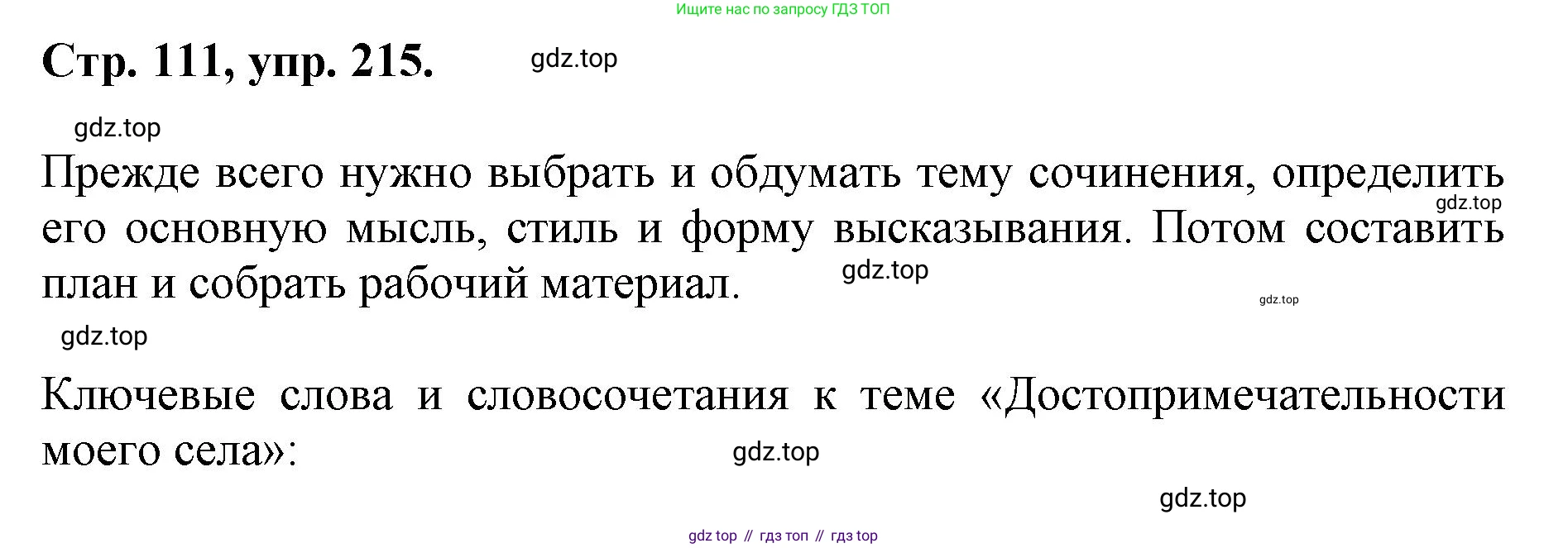 ГДЗ Русский язык, 6 класс Учебник, авторы: Баранов Михаил Трофимович, Ладыженская Таиса Алексеевна, Тростенцова Лидия Александровна, Ладыженская Наталия Вениаминовна, Дейкина Алевтина Дмитриевна, Антонова Любовь Геннадиевна, Григорян Лариса Трофимовна, Кулибаба Иван Иванович, издательство Просвещение, Москва, 2023, салатового цвета, Часть 1, страница 111, номер 215, Решение 1