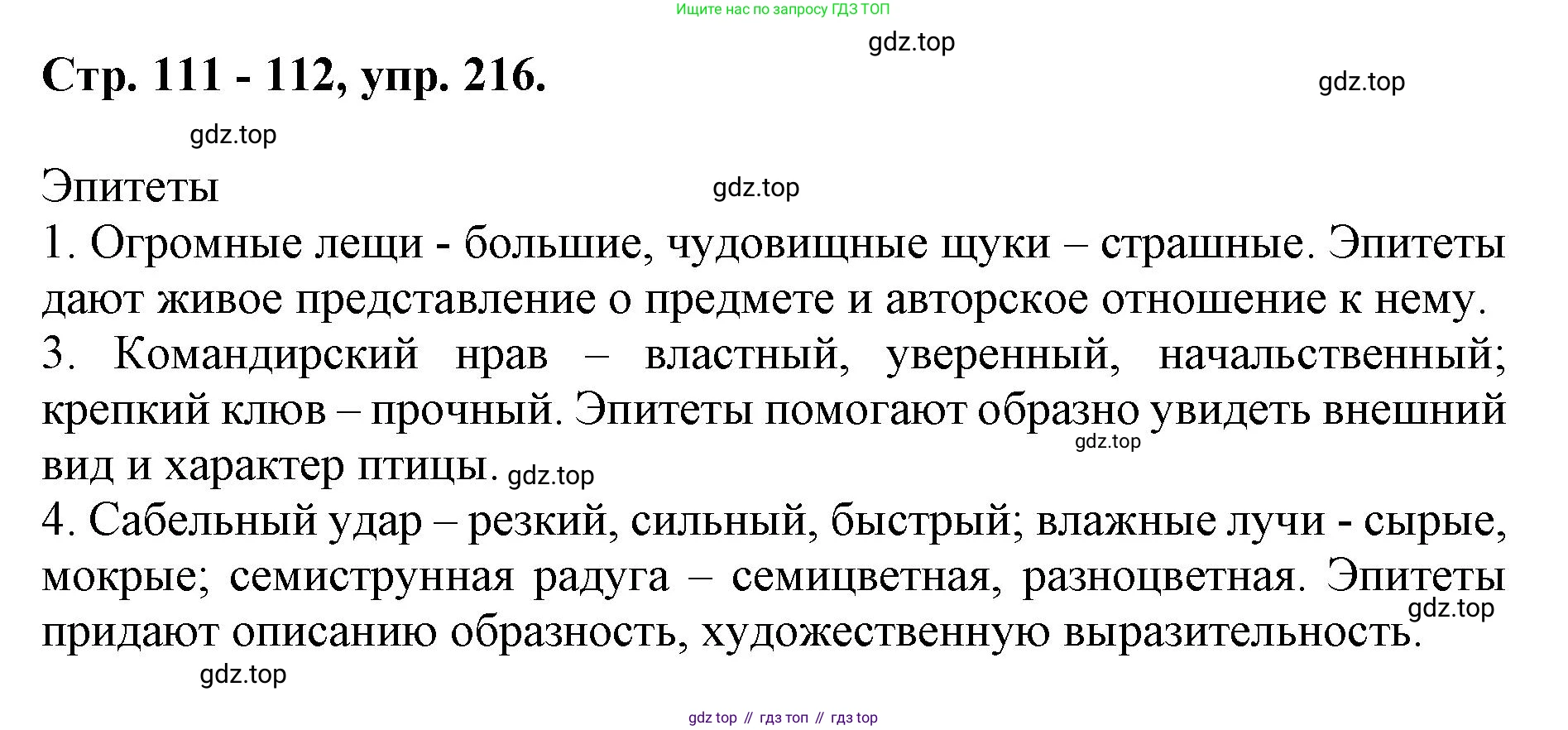 ГДЗ Русский язык, 6 класс Учебник, авторы: Баранов Михаил Трофимович, Ладыженская Таиса Алексеевна, Тростенцова Лидия Александровна, Ладыженская Наталия Вениаминовна, Дейкина Алевтина Дмитриевна, Антонова Любовь Геннадиевна, Григорян Лариса Трофимовна, Кулибаба Иван Иванович, издательство Просвещение, Москва, 2023, салатового цвета, Часть 1, страница 111, номер 216, Решение 1
