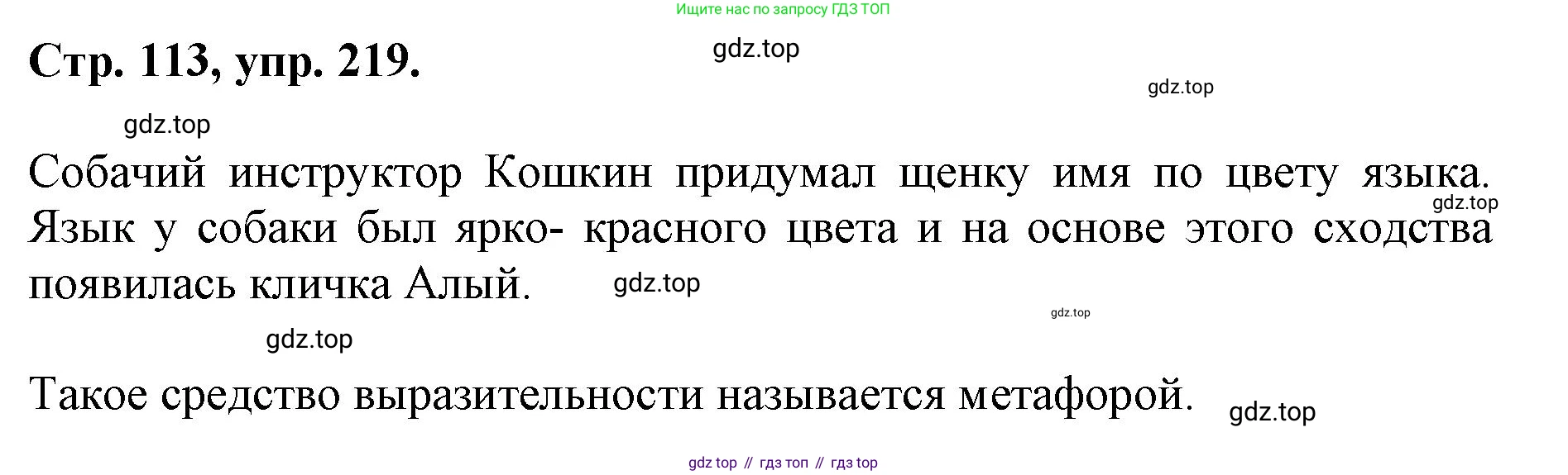 ГДЗ Русский язык, 6 класс Учебник, авторы: Баранов Михаил Трофимович, Ладыженская Таиса Алексеевна, Тростенцова Лидия Александровна, Ладыженская Наталия Вениаминовна, Дейкина Алевтина Дмитриевна, Антонова Любовь Геннадиевна, Григорян Лариса Трофимовна, Кулибаба Иван Иванович, издательство Просвещение, Москва, 2023, салатового цвета, Часть 1, страница 113, номер 219, Решение 1