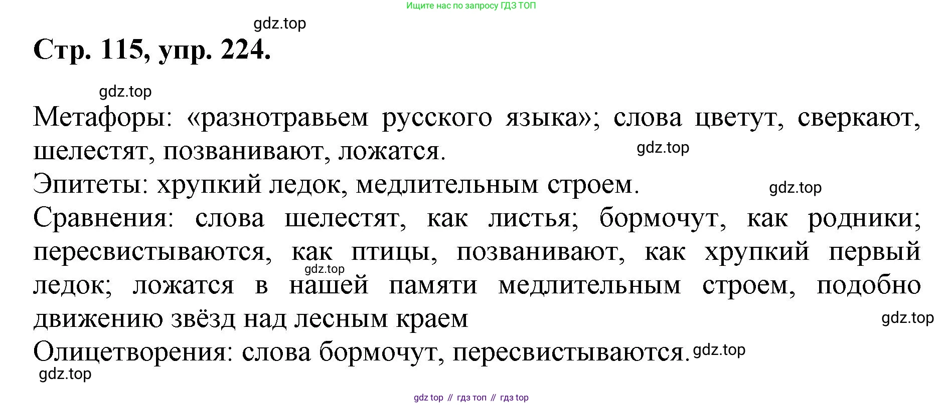 ГДЗ Русский язык, 6 класс Учебник, авторы: Баранов Михаил Трофимович, Ладыженская Таиса Алексеевна, Тростенцова Лидия Александровна, Ладыженская Наталия Вениаминовна, Дейкина Алевтина Дмитриевна, Антонова Любовь Геннадиевна, Григорян Лариса Трофимовна, Кулибаба Иван Иванович, издательство Просвещение, Москва, 2023, салатового цвета, Часть 1, страница 115, номер 224, Решение 1