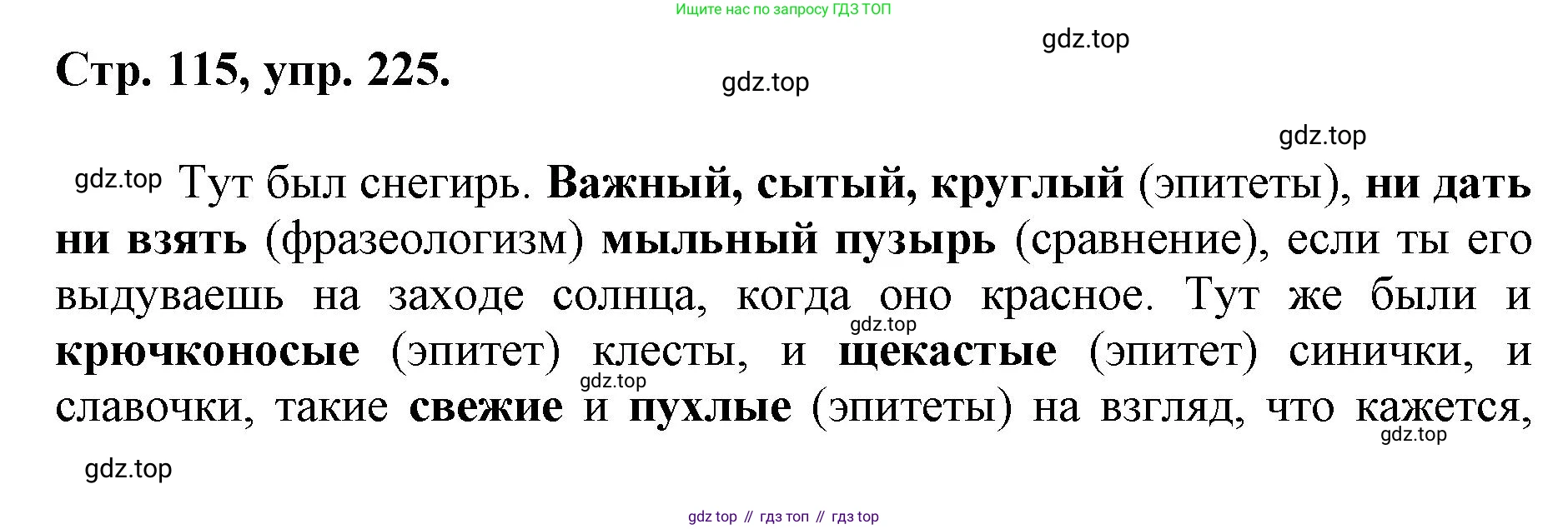 ГДЗ Русский язык, 6 класс Учебник, авторы: Баранов Михаил Трофимович, Ладыженская Таиса Алексеевна, Тростенцова Лидия Александровна, Ладыженская Наталия Вениаминовна, Дейкина Алевтина Дмитриевна, Антонова Любовь Геннадиевна, Григорян Лариса Трофимовна, Кулибаба Иван Иванович, издательство Просвещение, Москва, 2023, салатового цвета, Часть 1, страница 115, номер 225, Решение 1