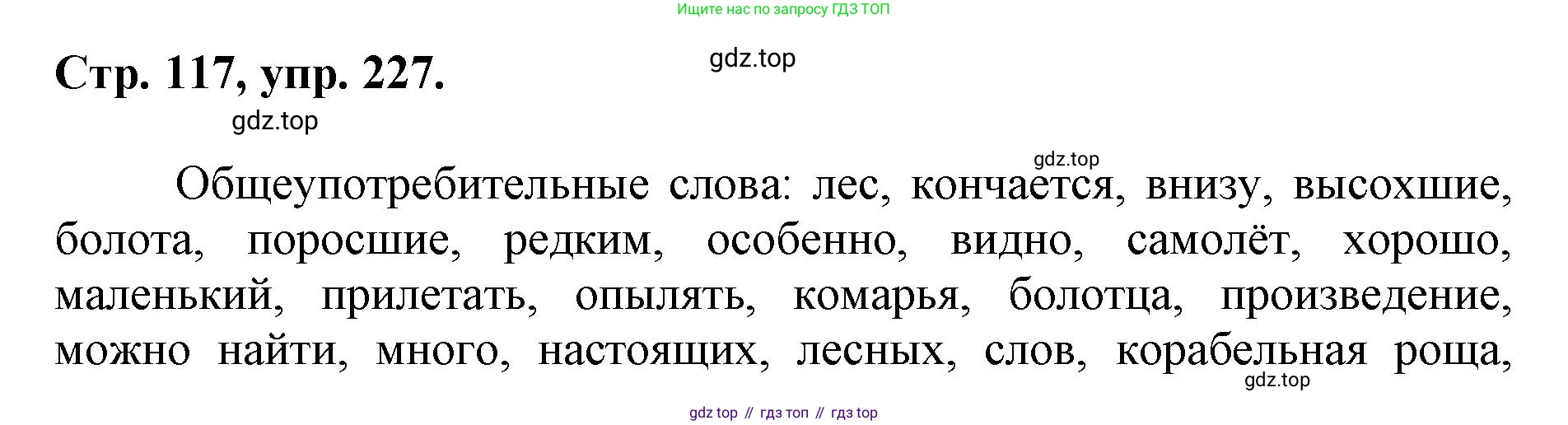 ГДЗ Русский язык, 6 класс Учебник, авторы: Баранов Михаил Трофимович, Ладыженская Таиса Алексеевна, Тростенцова Лидия Александровна, Ладыженская Наталия Вениаминовна, Дейкина Алевтина Дмитриевна, Антонова Любовь Геннадиевна, Григорян Лариса Трофимовна, Кулибаба Иван Иванович, издательство Просвещение, Москва, 2023, салатового цвета, Часть 1, страница 117, номер 227, Решение 1