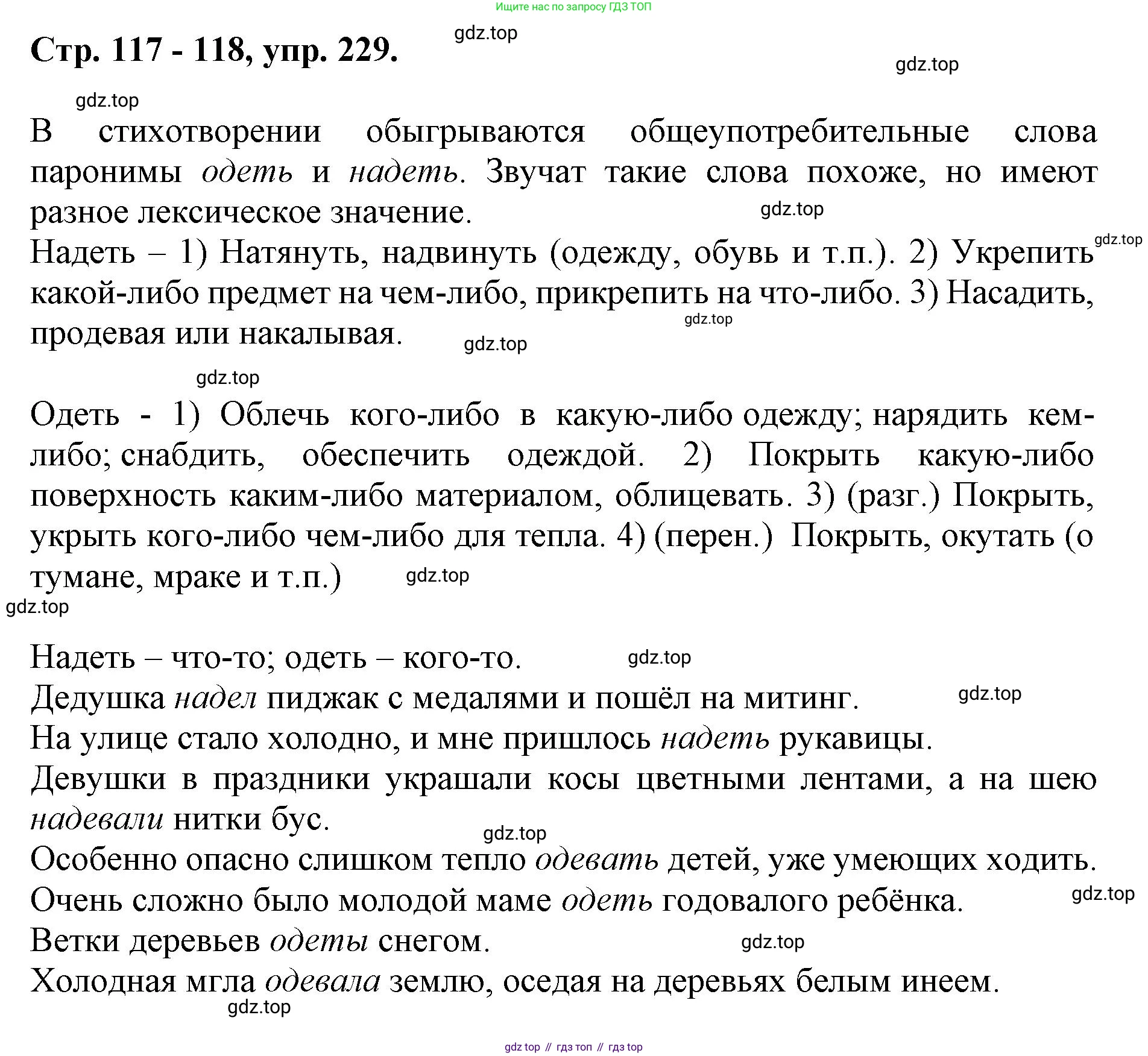 ГДЗ Русский язык, 6 класс Учебник, авторы: Баранов Михаил Трофимович, Ладыженская Таиса Алексеевна, Тростенцова Лидия Александровна, Ладыженская Наталия Вениаминовна, Дейкина Алевтина Дмитриевна, Антонова Любовь Геннадиевна, Григорян Лариса Трофимовна, Кулибаба Иван Иванович, издательство Просвещение, Москва, 2023, салатового цвета, Часть 1, страница 117, номер 229, Решение 1