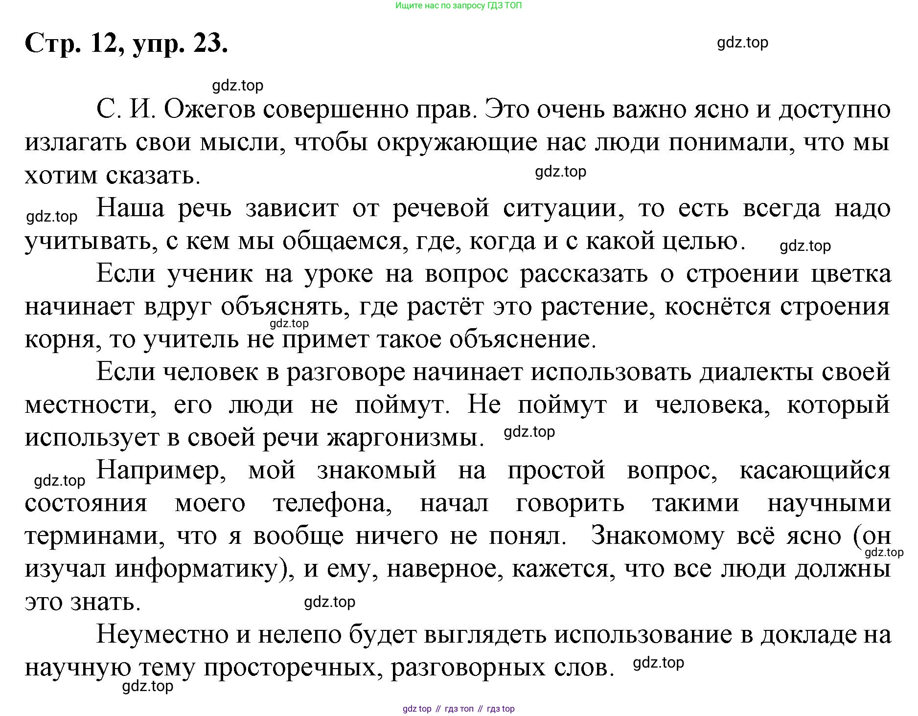ГДЗ Русский язык, 6 класс Учебник, авторы: Баранов Михаил Трофимович, Ладыженская Таиса Алексеевна, Тростенцова Лидия Александровна, Ладыженская Наталия Вениаминовна, Дейкина Алевтина Дмитриевна, Антонова Любовь Геннадиевна, Григорян Лариса Трофимовна, Кулибаба Иван Иванович, издательство Просвещение, Москва, 2023, салатового цвета, Часть 1, страница 12, номер 23, Решение 1