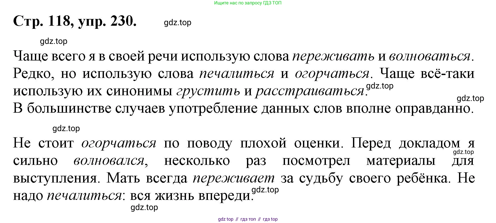 ГДЗ Русский язык, 6 класс Учебник, авторы: Баранов Михаил Трофимович, Ладыженская Таиса Алексеевна, Тростенцова Лидия Александровна, Ладыженская Наталия Вениаминовна, Дейкина Алевтина Дмитриевна, Антонова Любовь Геннадиевна, Григорян Лариса Трофимовна, Кулибаба Иван Иванович, издательство Просвещение, Москва, 2023, салатового цвета, Часть 1, страница 118, номер 230, Решение 1