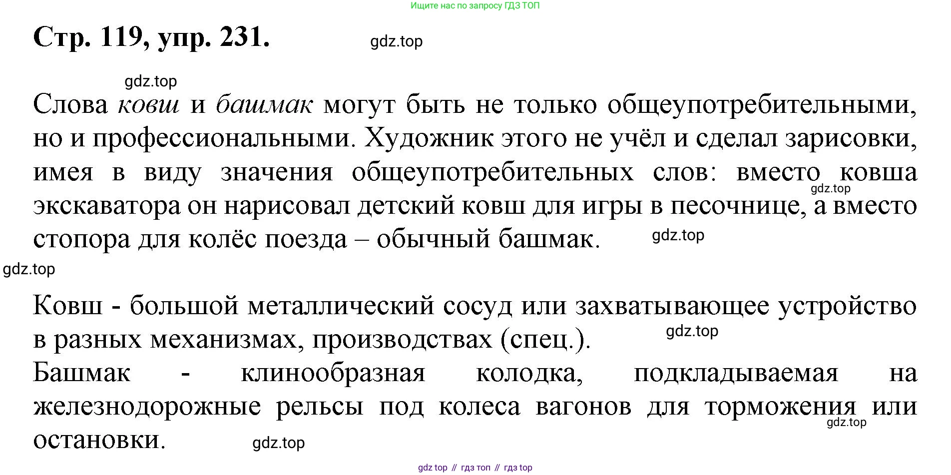 ГДЗ Русский язык, 6 класс Учебник, авторы: Баранов Михаил Трофимович, Ладыженская Таиса Алексеевна, Тростенцова Лидия Александровна, Ладыженская Наталия Вениаминовна, Дейкина Алевтина Дмитриевна, Антонова Любовь Геннадиевна, Григорян Лариса Трофимовна, Кулибаба Иван Иванович, издательство Просвещение, Москва, 2023, салатового цвета, Часть 1, страница 119, номер 231, Решение 1