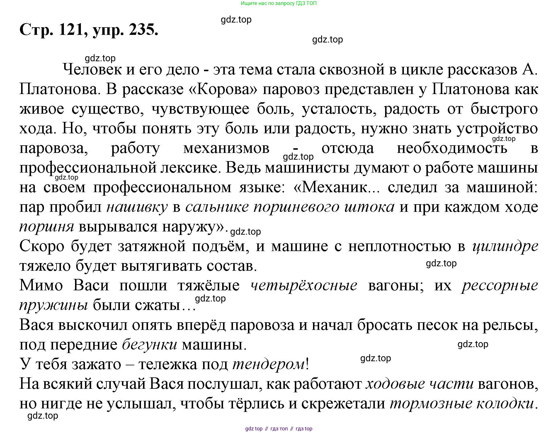 ГДЗ Русский язык, 6 класс Учебник, авторы: Баранов Михаил Трофимович, Ладыженская Таиса Алексеевна, Тростенцова Лидия Александровна, Ладыженская Наталия Вениаминовна, Дейкина Алевтина Дмитриевна, Антонова Любовь Геннадиевна, Григорян Лариса Трофимовна, Кулибаба Иван Иванович, издательство Просвещение, Москва, 2023, салатового цвета, Часть 1, страница 121, номер 235, Решение 1