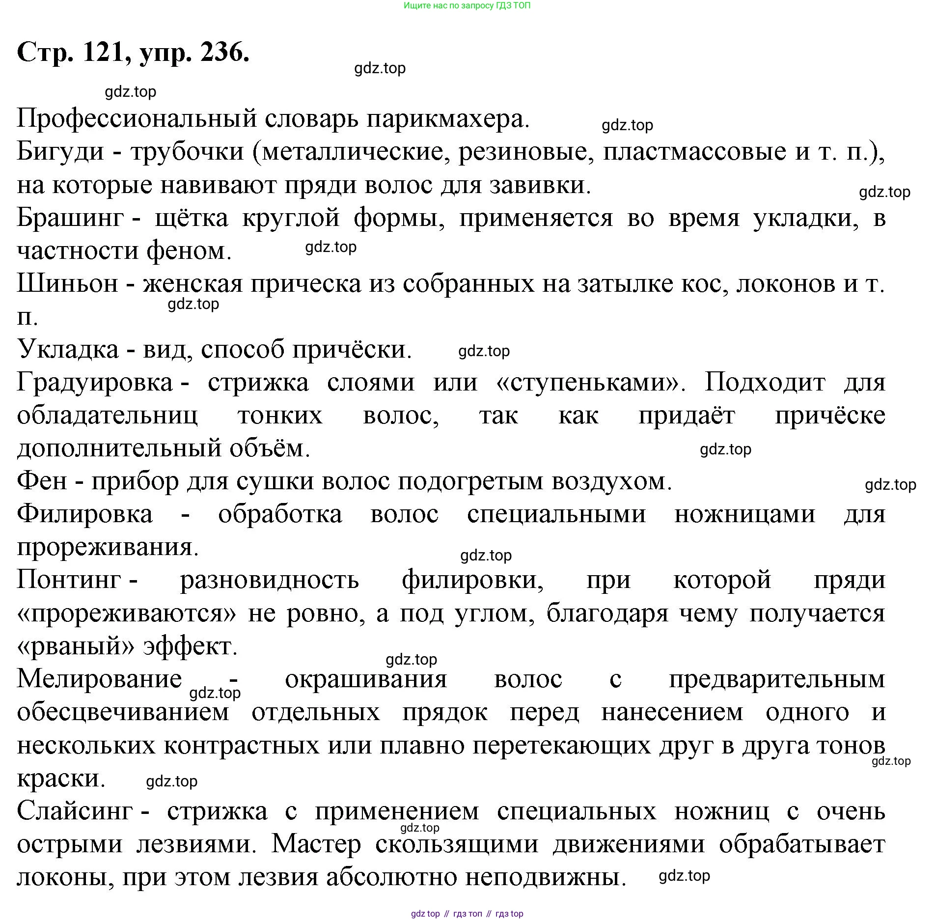 ГДЗ Русский язык, 6 класс Учебник, авторы: Баранов Михаил Трофимович, Ладыженская Таиса Алексеевна, Тростенцова Лидия Александровна, Ладыженская Наталия Вениаминовна, Дейкина Алевтина Дмитриевна, Антонова Любовь Геннадиевна, Григорян Лариса Трофимовна, Кулибаба Иван Иванович, издательство Просвещение, Москва, 2023, салатового цвета, Часть 1, страница 121, номер 236, Решение 1