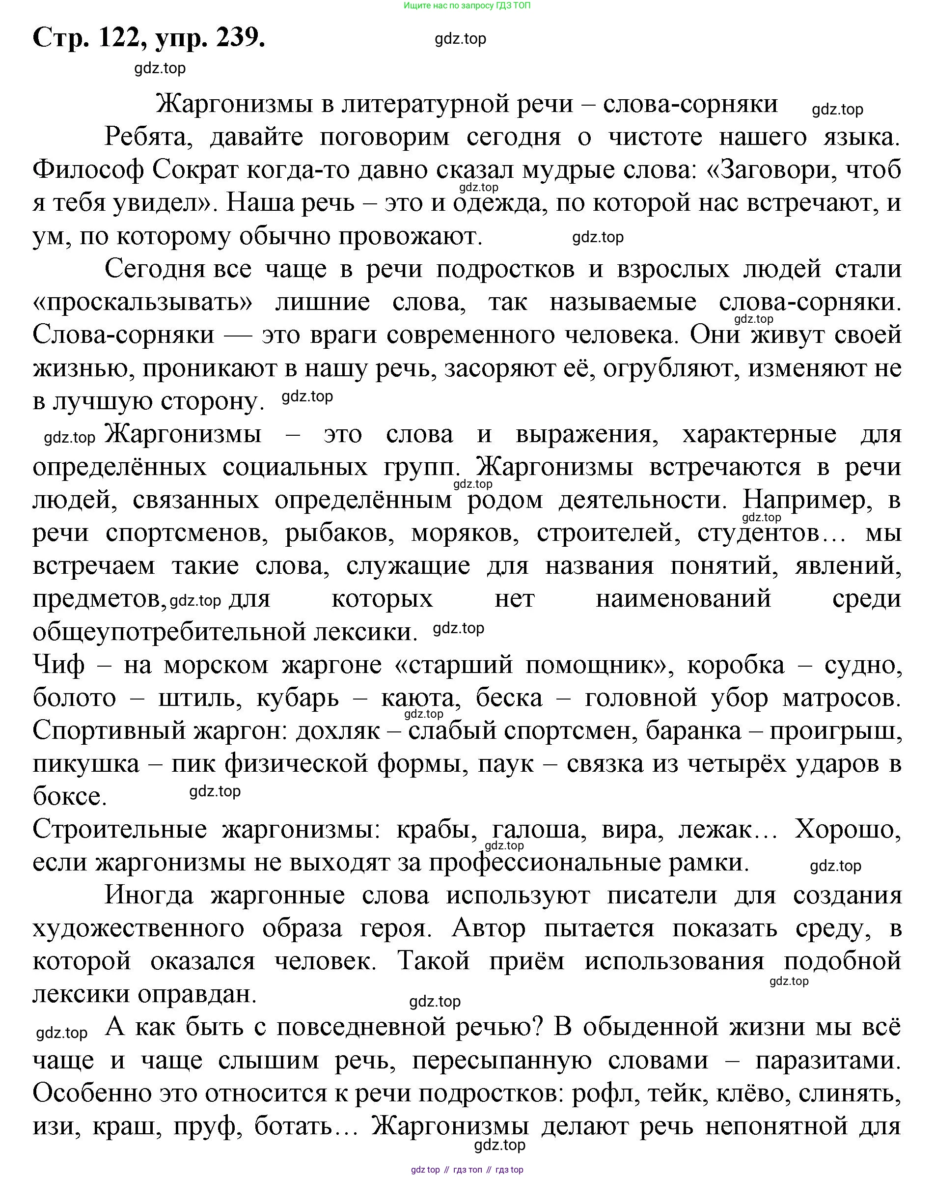 ГДЗ Русский язык, 6 класс Учебник, авторы: Баранов Михаил Трофимович, Ладыженская Таиса Алексеевна, Тростенцова Лидия Александровна, Ладыженская Наталия Вениаминовна, Дейкина Алевтина Дмитриевна, Антонова Любовь Геннадиевна, Григорян Лариса Трофимовна, Кулибаба Иван Иванович, издательство Просвещение, Москва, 2023, салатового цвета, Часть 1, страница 122, номер 239, Решение 1