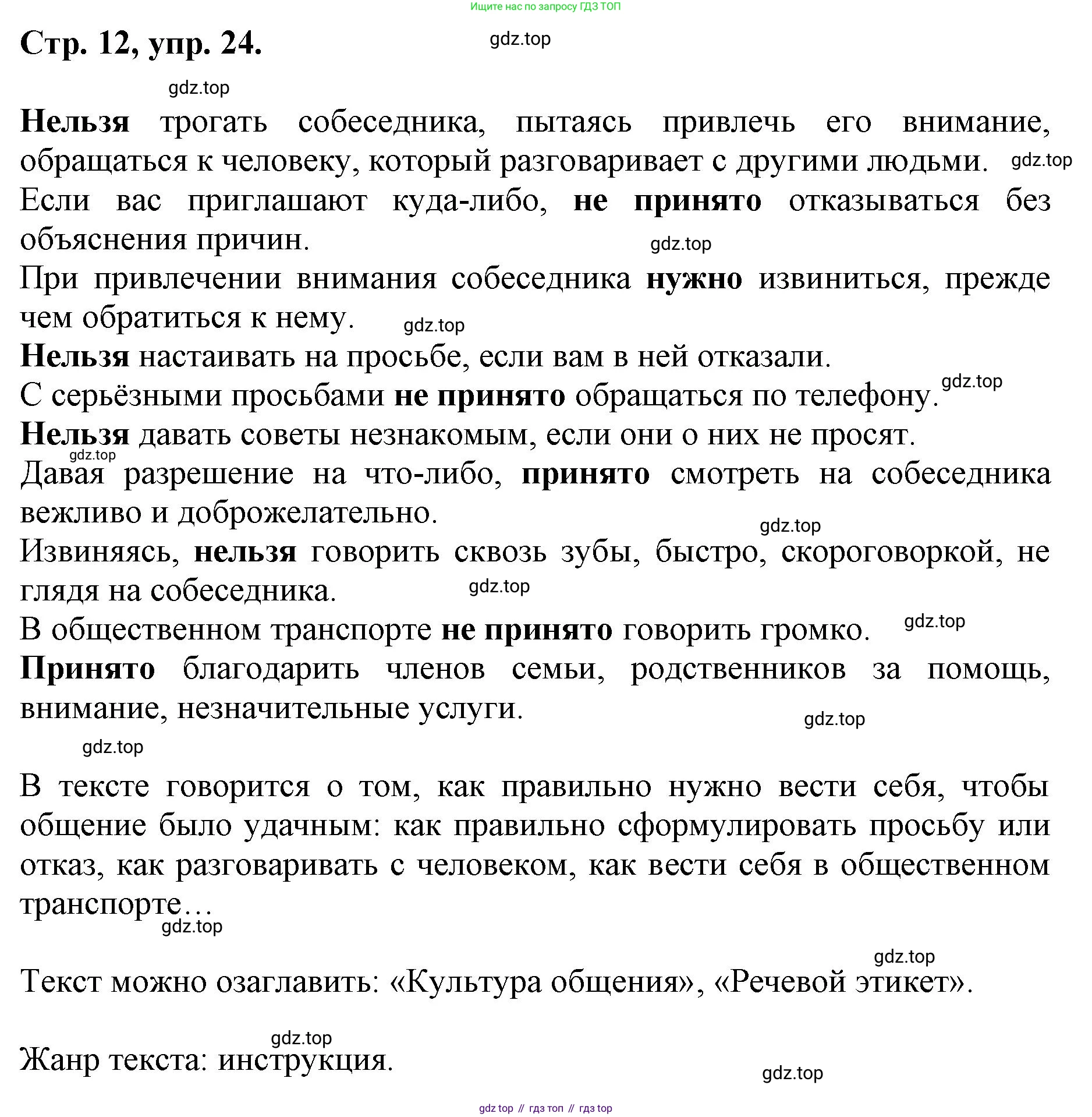 ГДЗ Русский язык, 6 класс Учебник, авторы: Баранов Михаил Трофимович, Ладыженская Таиса Алексеевна, Тростенцова Лидия Александровна, Ладыженская Наталия Вениаминовна, Дейкина Алевтина Дмитриевна, Антонова Любовь Геннадиевна, Григорян Лариса Трофимовна, Кулибаба Иван Иванович, издательство Просвещение, Москва, 2023, салатового цвета, Часть 1, страница 12, номер 24, Решение 1