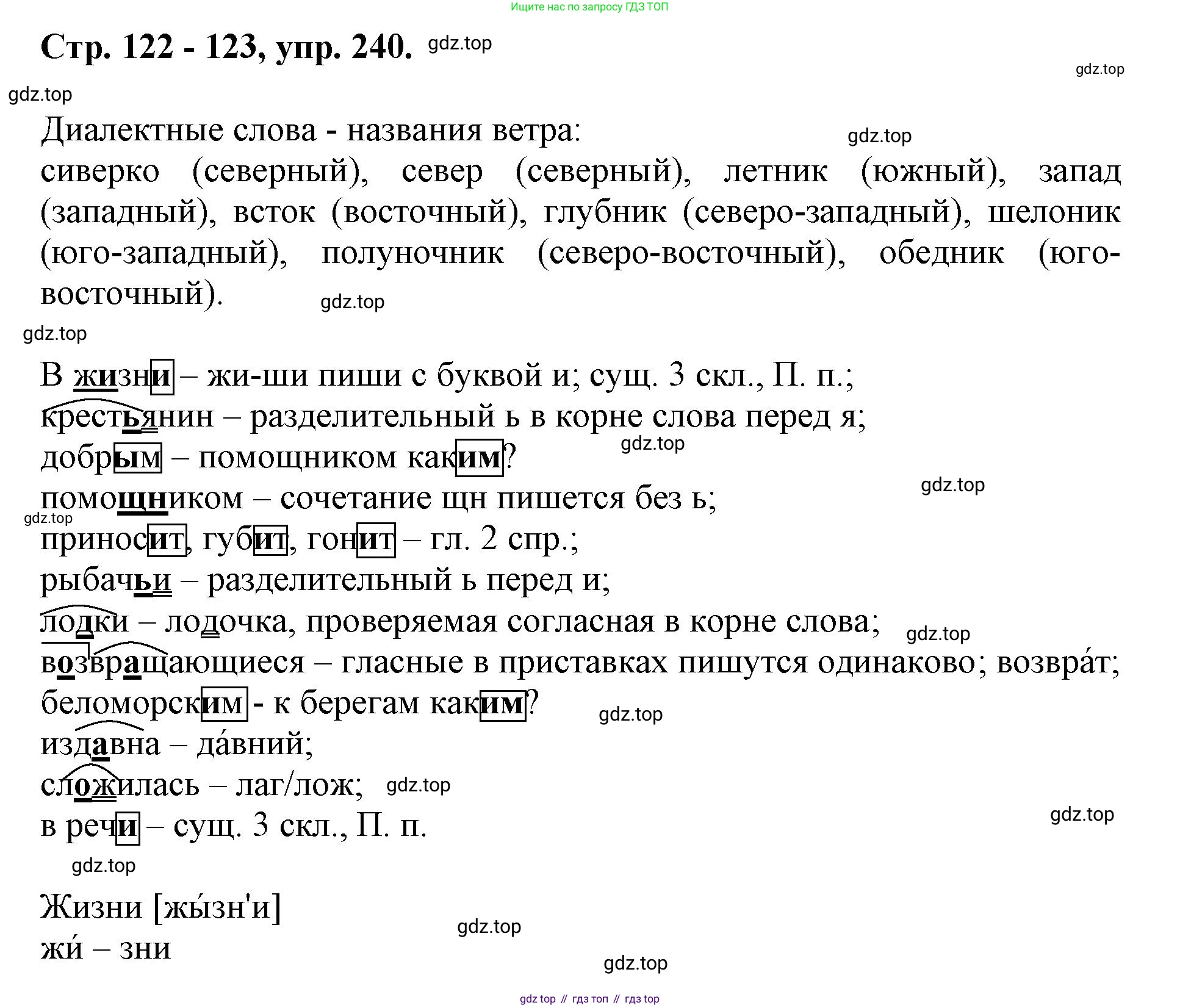 ГДЗ Русский язык, 6 класс Учебник, авторы: Баранов Михаил Трофимович, Ладыженская Таиса Алексеевна, Тростенцова Лидия Александровна, Ладыженская Наталия Вениаминовна, Дейкина Алевтина Дмитриевна, Антонова Любовь Геннадиевна, Григорян Лариса Трофимовна, Кулибаба Иван Иванович, издательство Просвещение, Москва, 2023, салатового цвета, Часть 1, страница 122, номер 240, Решение 1