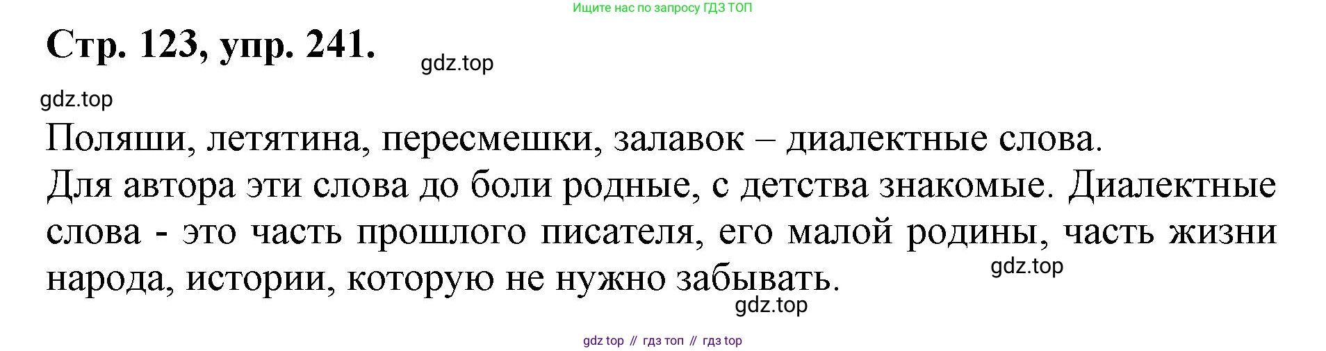 ГДЗ Русский язык, 6 класс Учебник, авторы: Баранов Михаил Трофимович, Ладыженская Таиса Алексеевна, Тростенцова Лидия Александровна, Ладыженская Наталия Вениаминовна, Дейкина Алевтина Дмитриевна, Антонова Любовь Геннадиевна, Григорян Лариса Трофимовна, Кулибаба Иван Иванович, издательство Просвещение, Москва, 2023, салатового цвета, Часть 1, страница 123, номер 241, Решение 1
