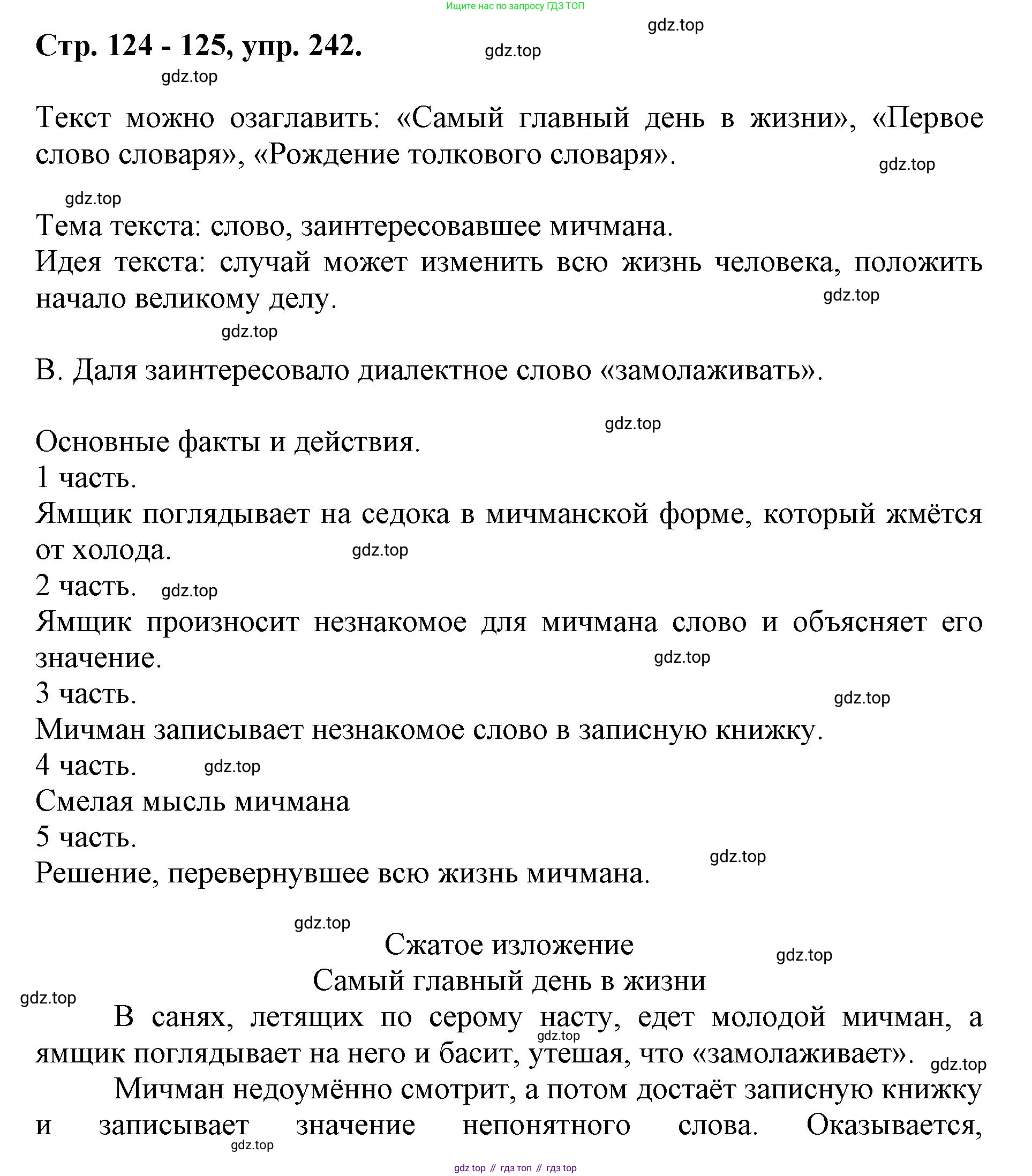 ГДЗ Русский язык, 6 класс Учебник, авторы: Баранов Михаил Трофимович, Ладыженская Таиса Алексеевна, Тростенцова Лидия Александровна, Ладыженская Наталия Вениаминовна, Дейкина Алевтина Дмитриевна, Антонова Любовь Геннадиевна, Григорян Лариса Трофимовна, Кулибаба Иван Иванович, издательство Просвещение, Москва, 2023, салатового цвета, Часть 1, страница 124, номер 242, Решение 1