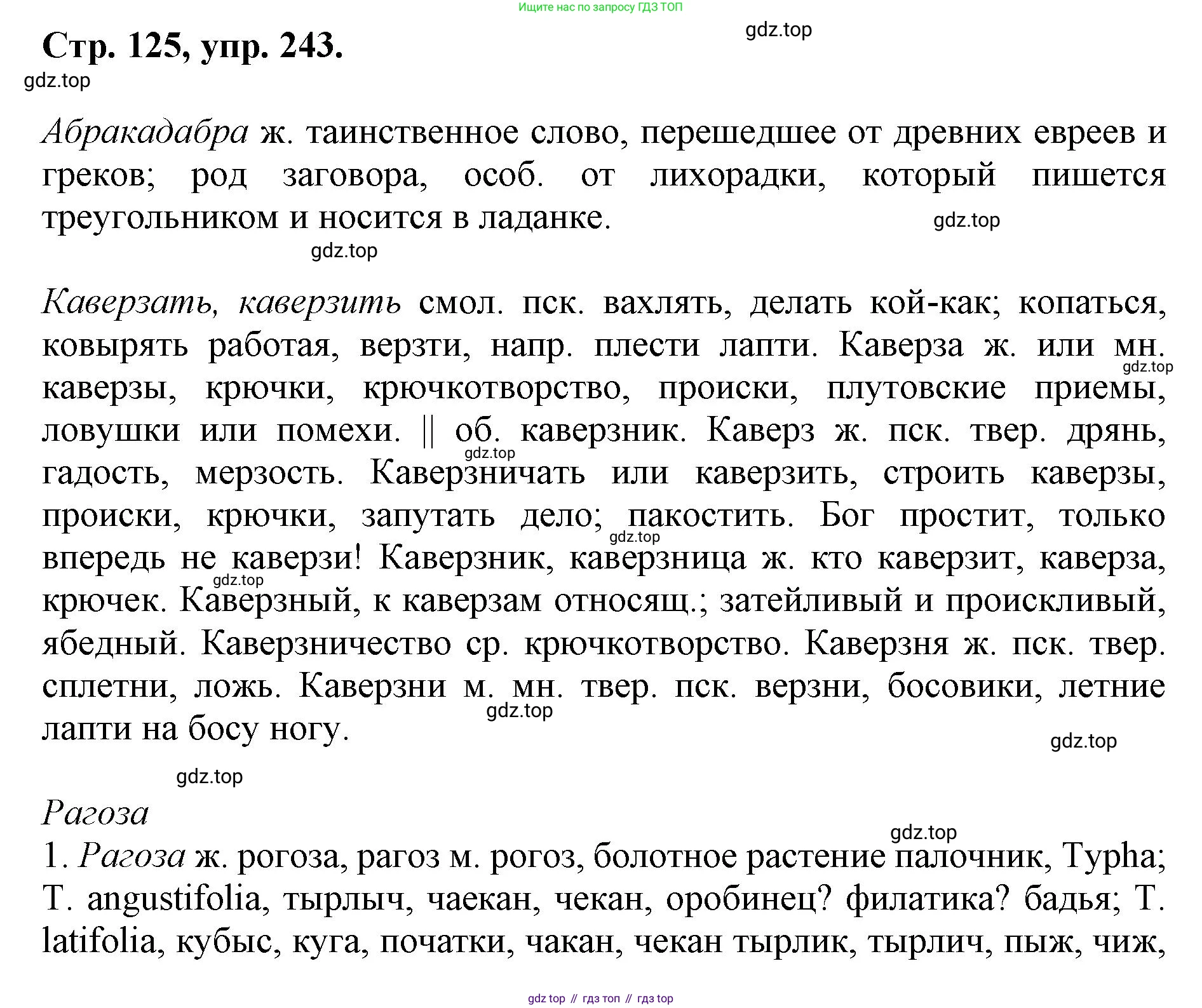 ГДЗ Русский язык, 6 класс Учебник, авторы: Баранов Михаил Трофимович, Ладыженская Таиса Алексеевна, Тростенцова Лидия Александровна, Ладыженская Наталия Вениаминовна, Дейкина Алевтина Дмитриевна, Антонова Любовь Геннадиевна, Григорян Лариса Трофимовна, Кулибаба Иван Иванович, издательство Просвещение, Москва, 2023, салатового цвета, Часть 1, страница 125, номер 243, Решение 1