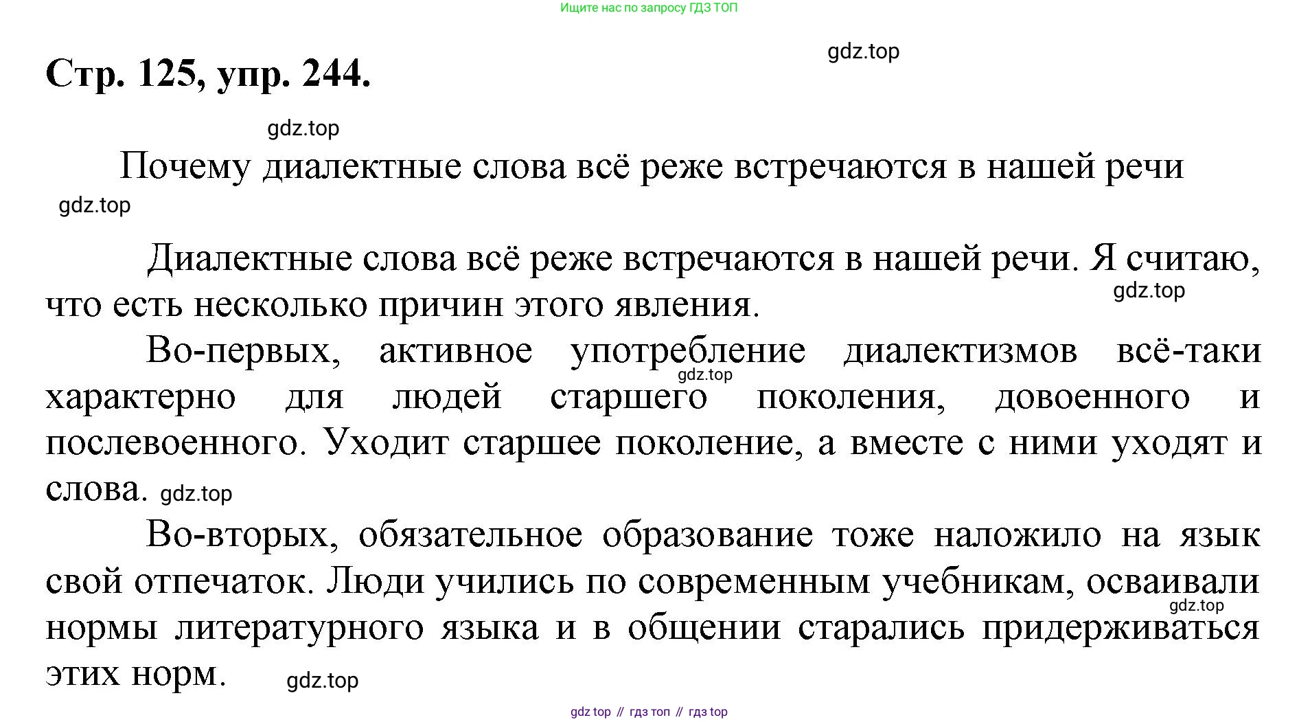 ГДЗ Русский язык, 6 класс Учебник, авторы: Баранов Михаил Трофимович, Ладыженская Таиса Алексеевна, Тростенцова Лидия Александровна, Ладыженская Наталия Вениаминовна, Дейкина Алевтина Дмитриевна, Антонова Любовь Геннадиевна, Григорян Лариса Трофимовна, Кулибаба Иван Иванович, издательство Просвещение, Москва, 2023, салатового цвета, Часть 1, страница 125, номер 244, Решение 1