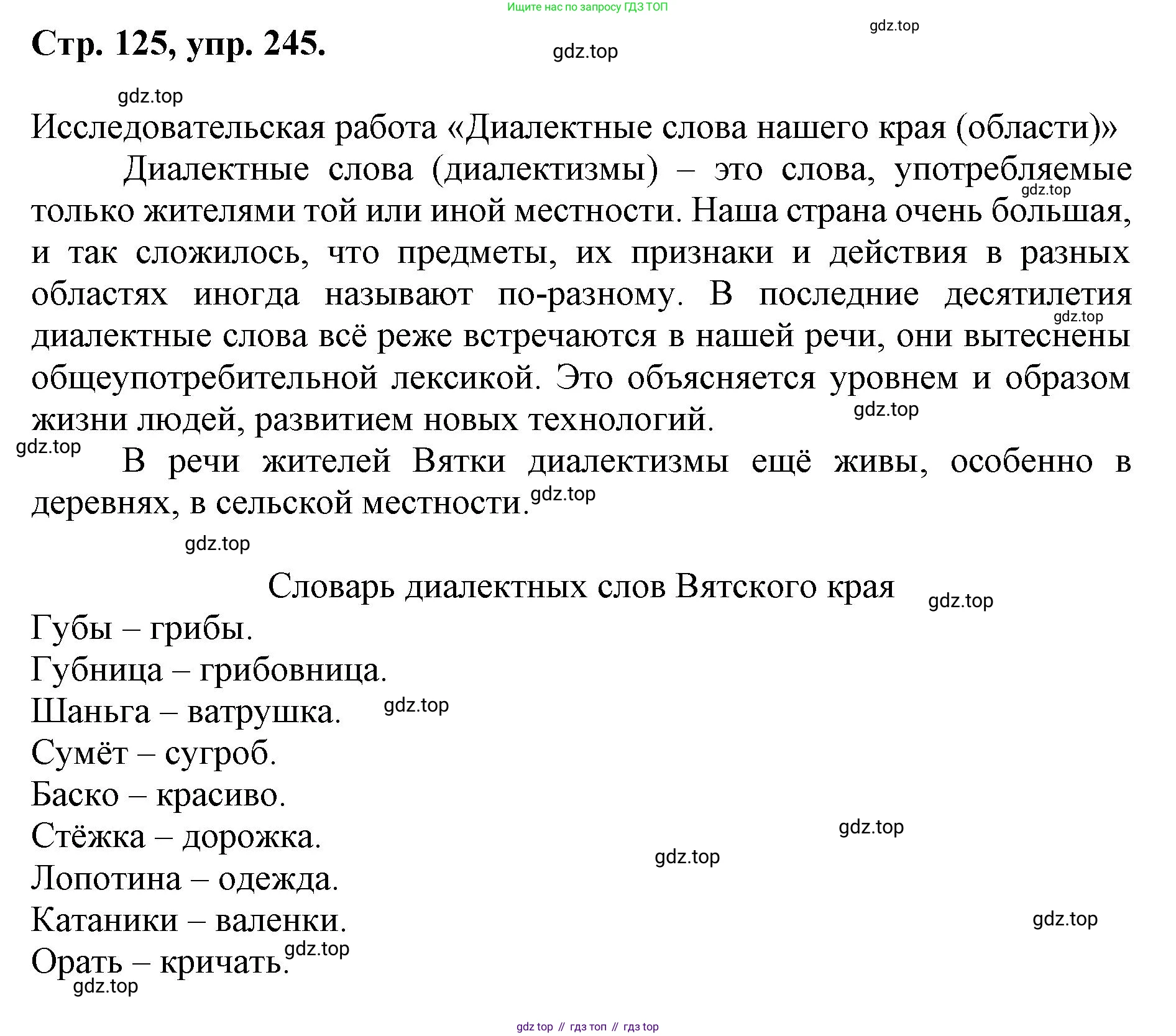 ГДЗ Русский язык, 6 класс Учебник, авторы: Баранов Михаил Трофимович, Ладыженская Таиса Алексеевна, Тростенцова Лидия Александровна, Ладыженская Наталия Вениаминовна, Дейкина Алевтина Дмитриевна, Антонова Любовь Геннадиевна, Григорян Лариса Трофимовна, Кулибаба Иван Иванович, издательство Просвещение, Москва, 2023, салатового цвета, Часть 1, страница 125, номер 245, Решение 1