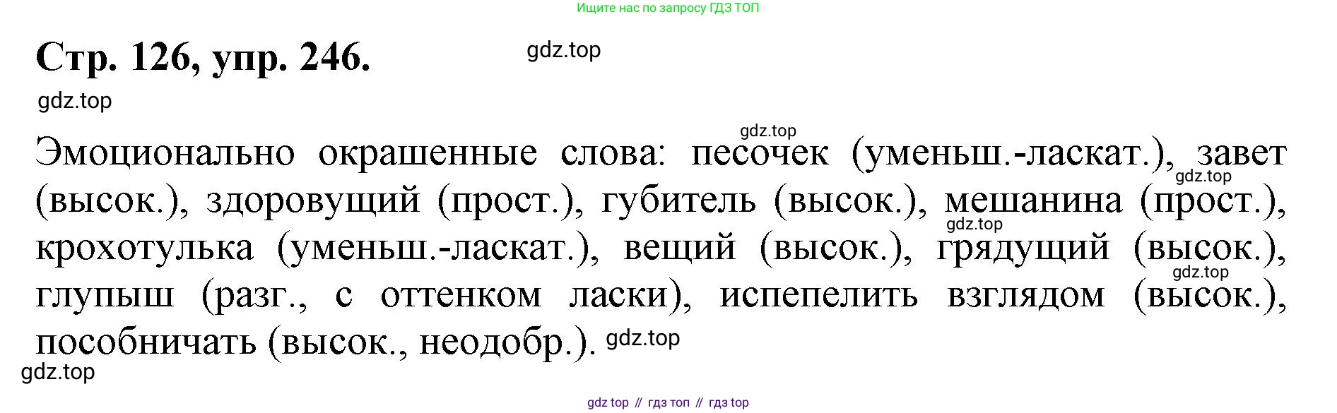 ГДЗ Русский язык, 6 класс Учебник, авторы: Баранов Михаил Трофимович, Ладыженская Таиса Алексеевна, Тростенцова Лидия Александровна, Ладыженская Наталия Вениаминовна, Дейкина Алевтина Дмитриевна, Антонова Любовь Геннадиевна, Григорян Лариса Трофимовна, Кулибаба Иван Иванович, издательство Просвещение, Москва, 2023, салатового цвета, Часть 1, страница 126, номер 246, Решение 1