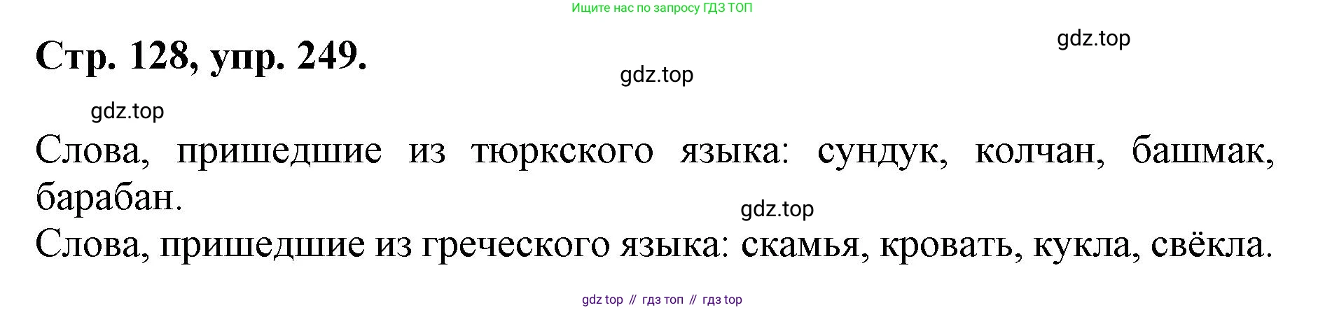 ГДЗ Русский язык, 6 класс Учебник, авторы: Баранов Михаил Трофимович, Ладыженская Таиса Алексеевна, Тростенцова Лидия Александровна, Ладыженская Наталия Вениаминовна, Дейкина Алевтина Дмитриевна, Антонова Любовь Геннадиевна, Григорян Лариса Трофимовна, Кулибаба Иван Иванович, издательство Просвещение, Москва, 2023, салатового цвета, Часть 1, страница 128, номер 249, Решение 1