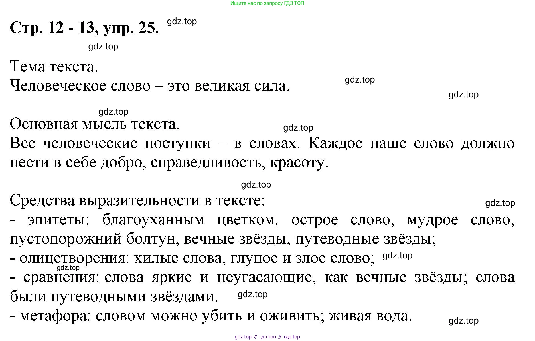 ГДЗ Русский язык, 6 класс Учебник, авторы: Баранов Михаил Трофимович, Ладыженская Таиса Алексеевна, Тростенцова Лидия Александровна, Ладыженская Наталия Вениаминовна, Дейкина Алевтина Дмитриевна, Антонова Любовь Геннадиевна, Григорян Лариса Трофимовна, Кулибаба Иван Иванович, издательство Просвещение, Москва, 2023, салатового цвета, Часть 1, страница 12, номер 25, Решение 1