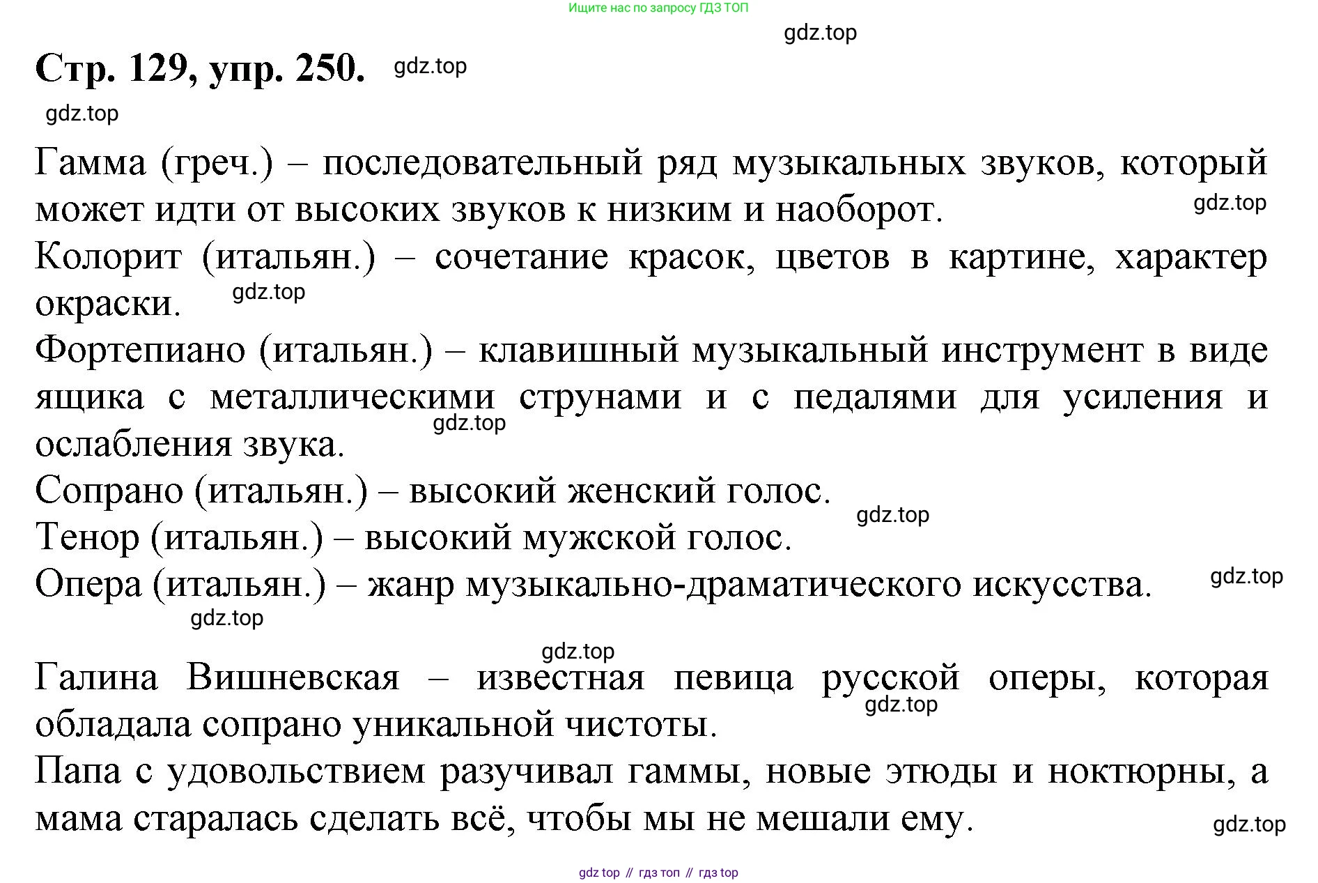 ГДЗ Русский язык, 6 класс Учебник, авторы: Баранов Михаил Трофимович, Ладыженская Таиса Алексеевна, Тростенцова Лидия Александровна, Ладыженская Наталия Вениаминовна, Дейкина Алевтина Дмитриевна, Антонова Любовь Геннадиевна, Григорян Лариса Трофимовна, Кулибаба Иван Иванович, издательство Просвещение, Москва, 2023, салатового цвета, Часть 1, страница 129, номер 250, Решение 1