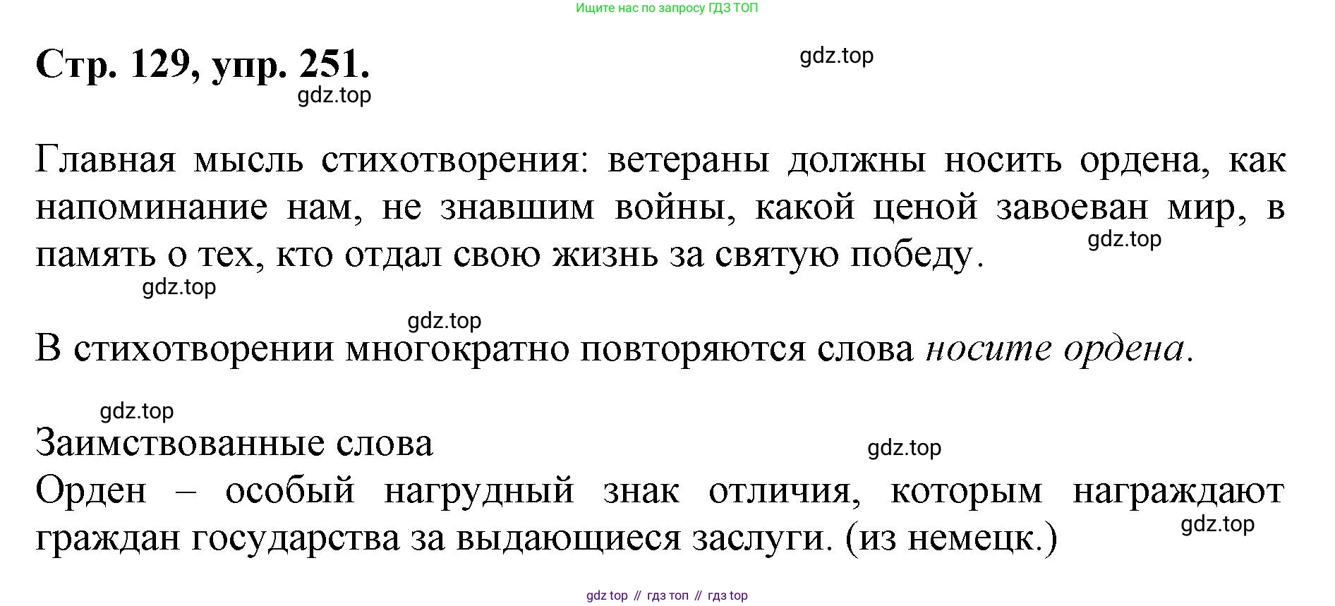 ГДЗ Русский язык, 6 класс Учебник, авторы: Баранов Михаил Трофимович, Ладыженская Таиса Алексеевна, Тростенцова Лидия Александровна, Ладыженская Наталия Вениаминовна, Дейкина Алевтина Дмитриевна, Антонова Любовь Геннадиевна, Григорян Лариса Трофимовна, Кулибаба Иван Иванович, издательство Просвещение, Москва, 2023, салатового цвета, Часть 1, страница 129, номер 251, Решение 1