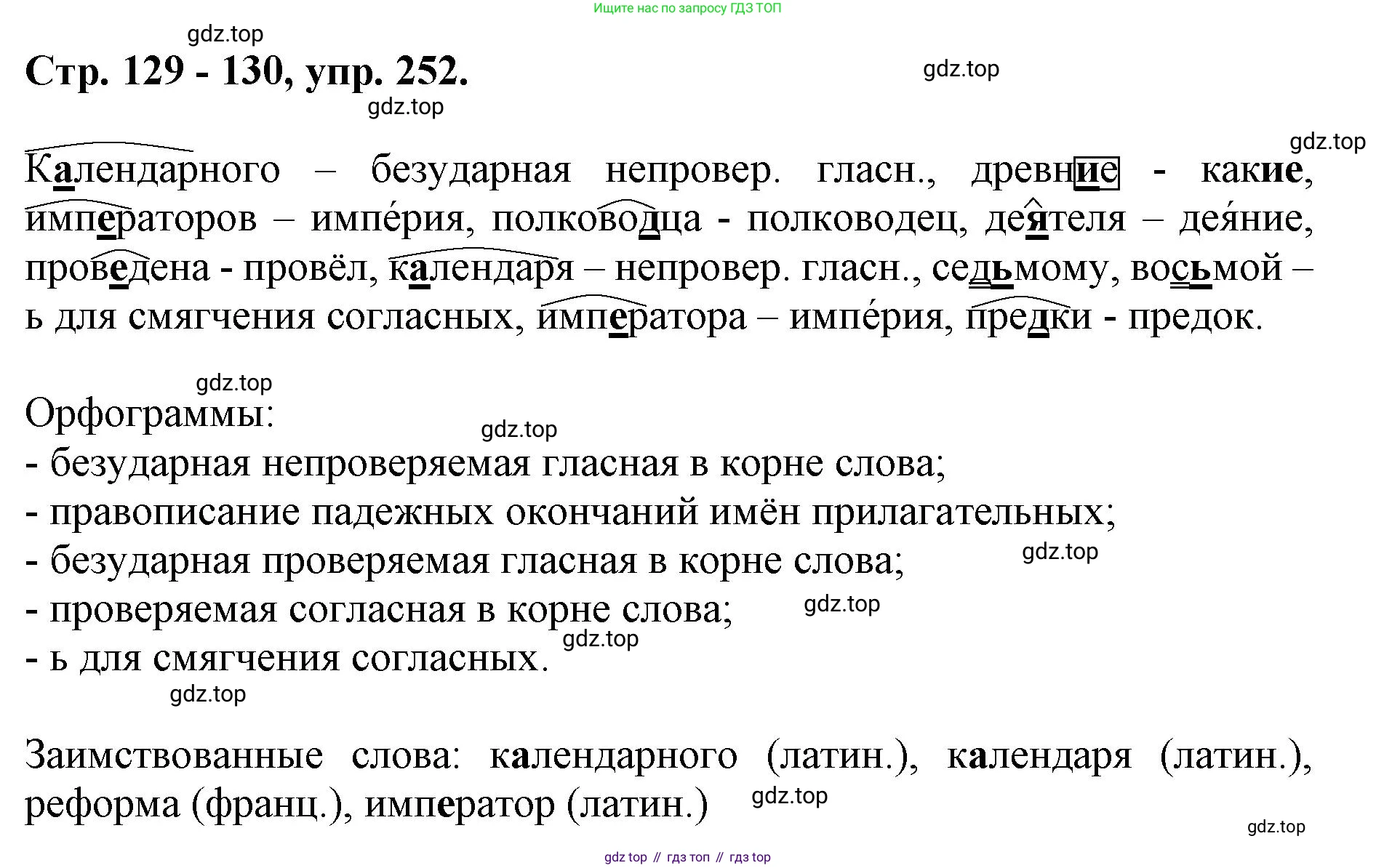 ГДЗ Русский язык, 6 класс Учебник, авторы: Баранов Михаил Трофимович, Ладыженская Таиса Алексеевна, Тростенцова Лидия Александровна, Ладыженская Наталия Вениаминовна, Дейкина Алевтина Дмитриевна, Антонова Любовь Геннадиевна, Григорян Лариса Трофимовна, Кулибаба Иван Иванович, издательство Просвещение, Москва, 2023, салатового цвета, Часть 1, страница 129, номер 252, Решение 1