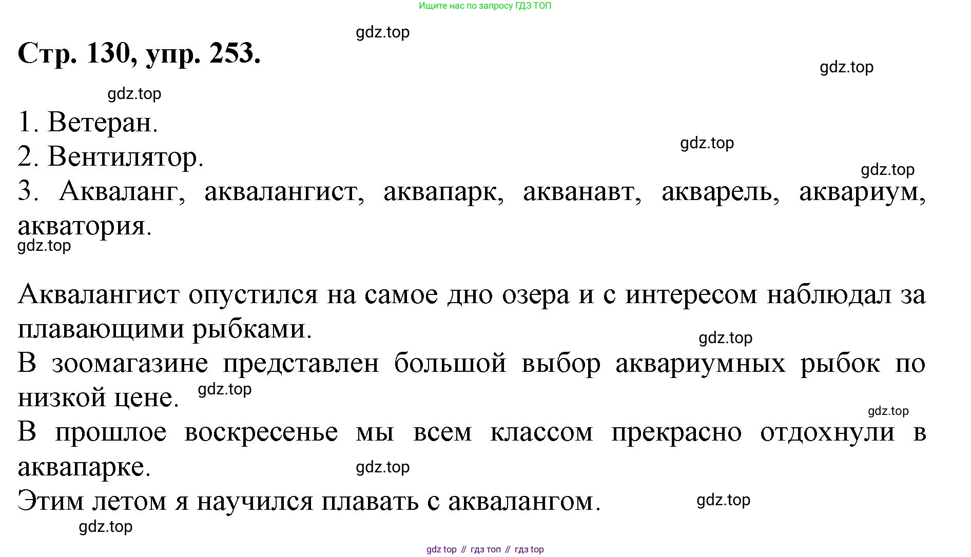 ГДЗ Русский язык, 6 класс Учебник, авторы: Баранов Михаил Трофимович, Ладыженская Таиса Алексеевна, Тростенцова Лидия Александровна, Ладыженская Наталия Вениаминовна, Дейкина Алевтина Дмитриевна, Антонова Любовь Геннадиевна, Григорян Лариса Трофимовна, Кулибаба Иван Иванович, издательство Просвещение, Москва, 2023, салатового цвета, Часть 1, страница 130, номер 253, Решение 1