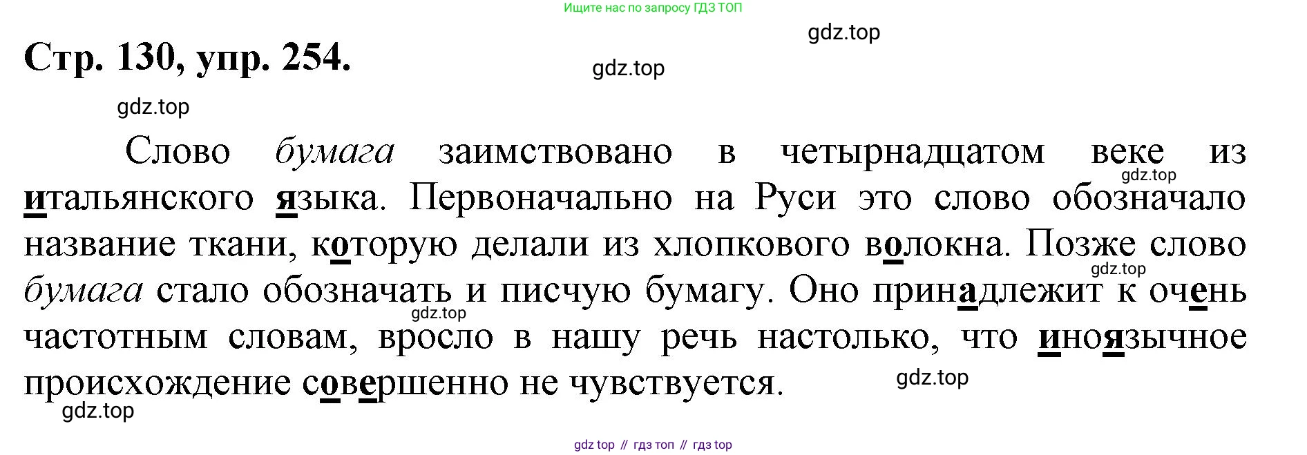 ГДЗ Русский язык, 6 класс Учебник, авторы: Баранов Михаил Трофимович, Ладыженская Таиса Алексеевна, Тростенцова Лидия Александровна, Ладыженская Наталия Вениаминовна, Дейкина Алевтина Дмитриевна, Антонова Любовь Геннадиевна, Григорян Лариса Трофимовна, Кулибаба Иван Иванович, издательство Просвещение, Москва, 2023, салатового цвета, Часть 1, страница 130, номер 254, Решение 1