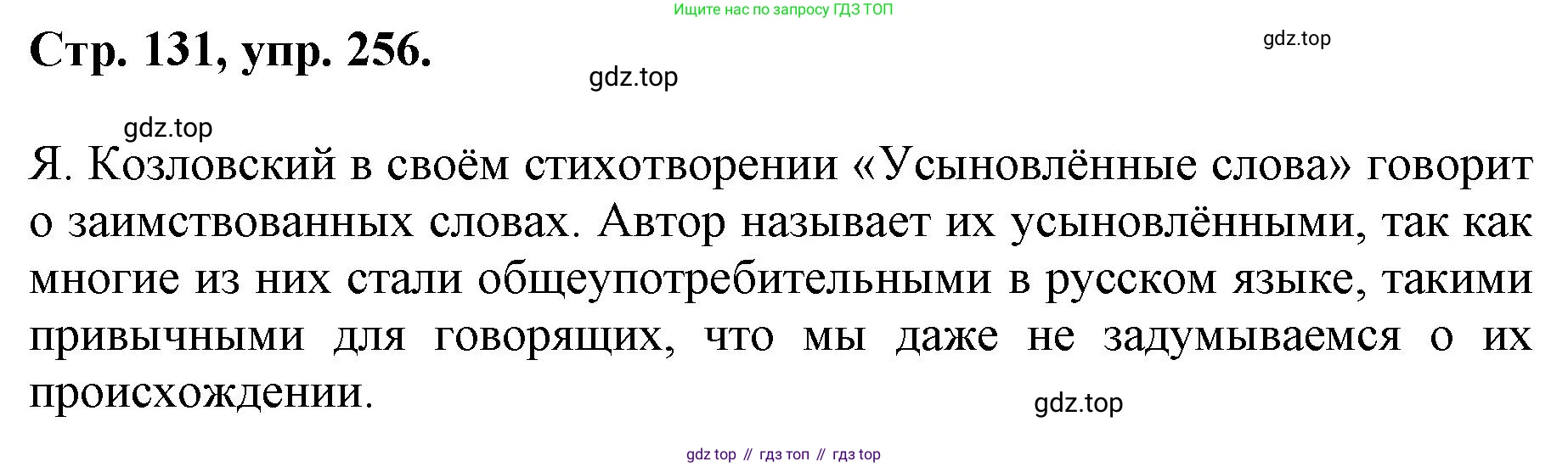 ГДЗ Русский язык, 6 класс Учебник, авторы: Баранов Михаил Трофимович, Ладыженская Таиса Алексеевна, Тростенцова Лидия Александровна, Ладыженская Наталия Вениаминовна, Дейкина Алевтина Дмитриевна, Антонова Любовь Геннадиевна, Григорян Лариса Трофимовна, Кулибаба Иван Иванович, издательство Просвещение, Москва, 2023, салатового цвета, Часть 1, страница 131, номер 256, Решение 1