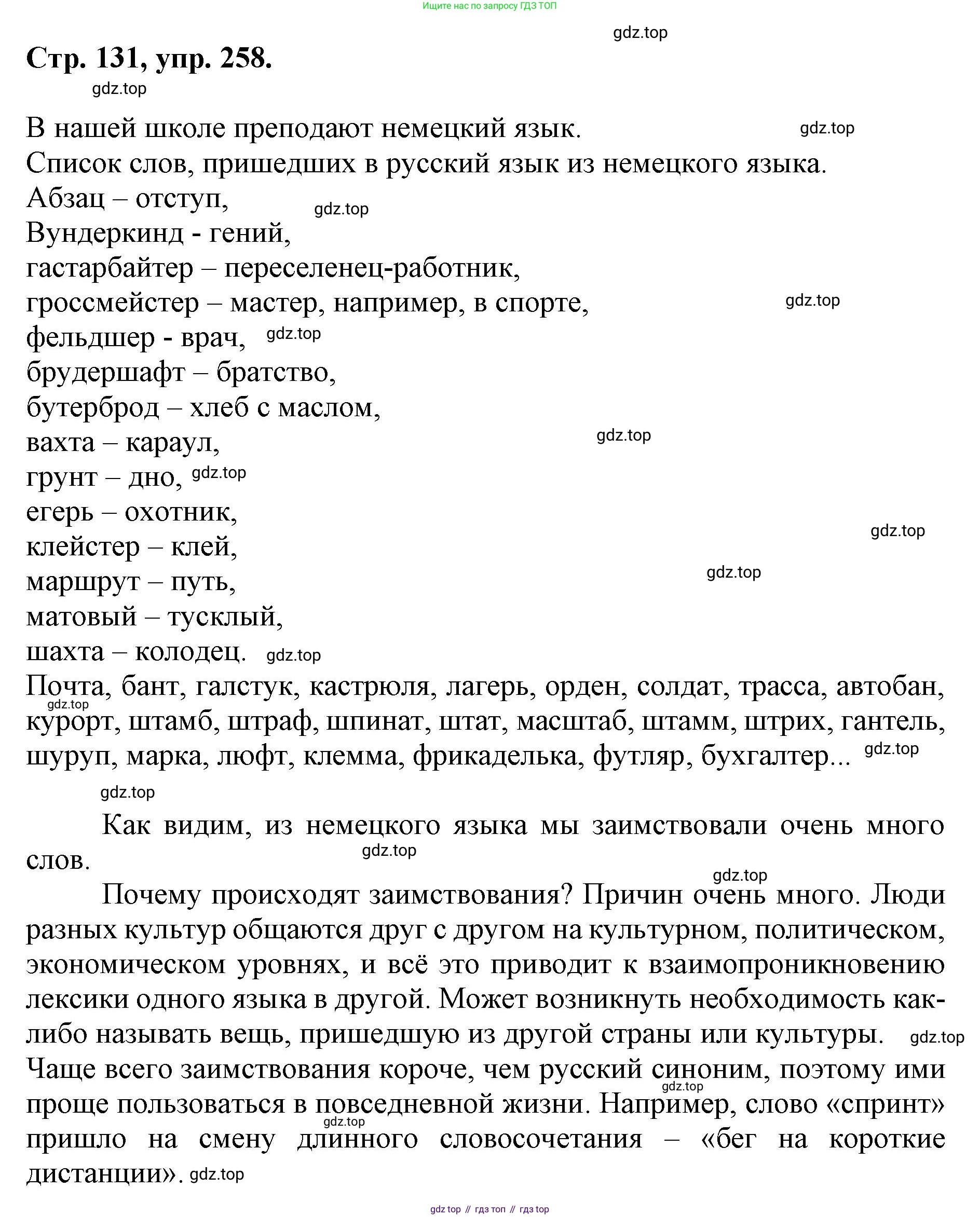 ГДЗ Русский язык, 6 класс Учебник, авторы: Баранов Михаил Трофимович, Ладыженская Таиса Алексеевна, Тростенцова Лидия Александровна, Ладыженская Наталия Вениаминовна, Дейкина Алевтина Дмитриевна, Антонова Любовь Геннадиевна, Григорян Лариса Трофимовна, Кулибаба Иван Иванович, издательство Просвещение, Москва, 2023, салатового цвета, Часть 1, страница 131, номер 258, Решение 1