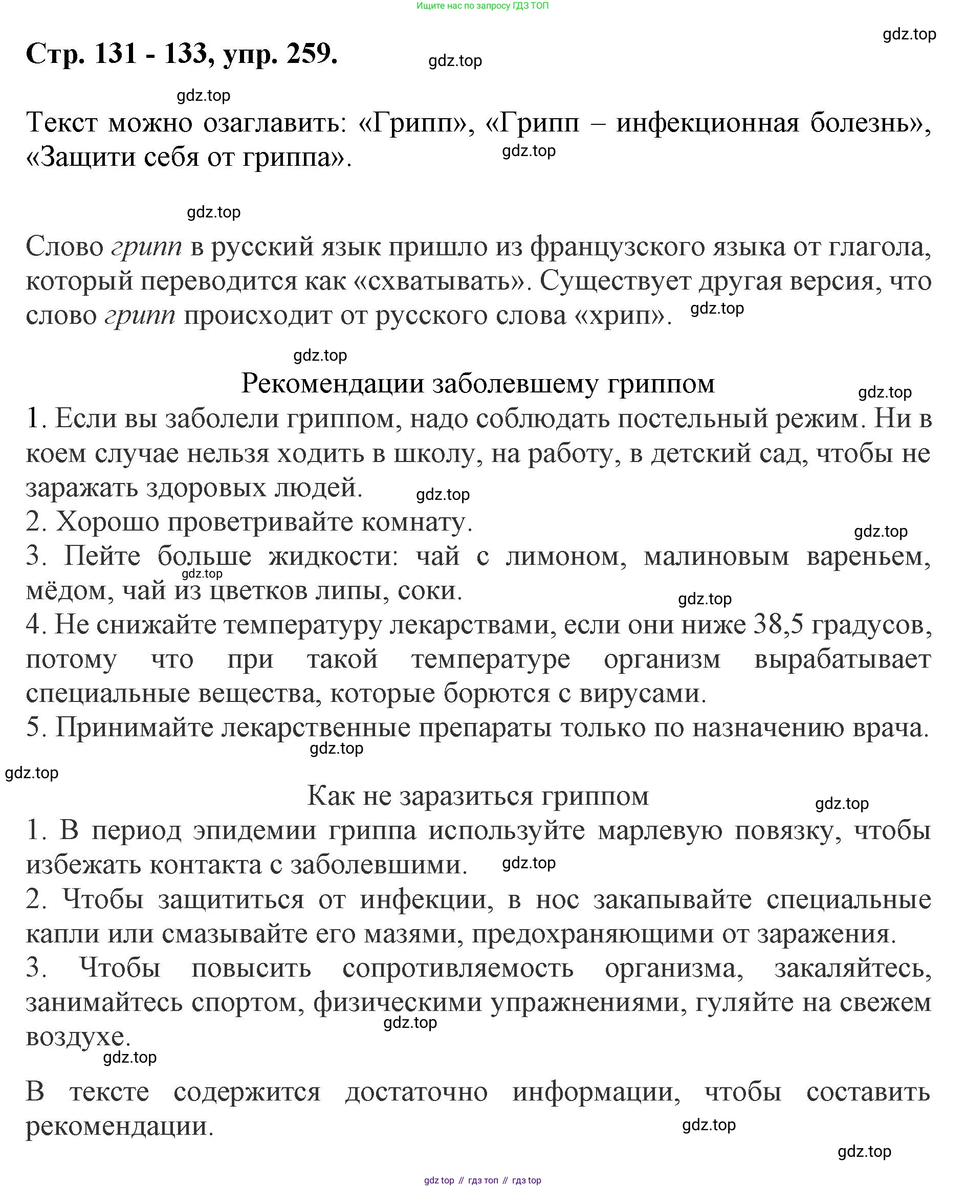 ГДЗ Русский язык, 6 класс Учебник, авторы: Баранов Михаил Трофимович, Ладыженская Таиса Алексеевна, Тростенцова Лидия Александровна, Ладыженская Наталия Вениаминовна, Дейкина Алевтина Дмитриевна, Антонова Любовь Геннадиевна, Григорян Лариса Трофимовна, Кулибаба Иван Иванович, издательство Просвещение, Москва, 2023, салатового цвета, Часть 1, страница 131, номер 259, Решение 1