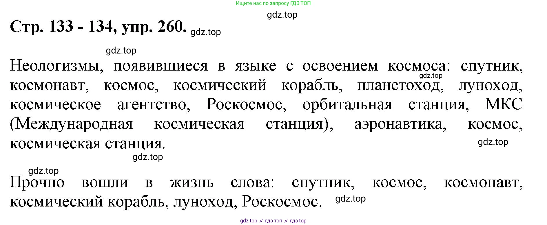 ГДЗ Русский язык, 6 класс Учебник, авторы: Баранов Михаил Трофимович, Ладыженская Таиса Алексеевна, Тростенцова Лидия Александровна, Ладыженская Наталия Вениаминовна, Дейкина Алевтина Дмитриевна, Антонова Любовь Геннадиевна, Григорян Лариса Трофимовна, Кулибаба Иван Иванович, издательство Просвещение, Москва, 2023, салатового цвета, Часть 1, страница 133, номер 260, Решение 1