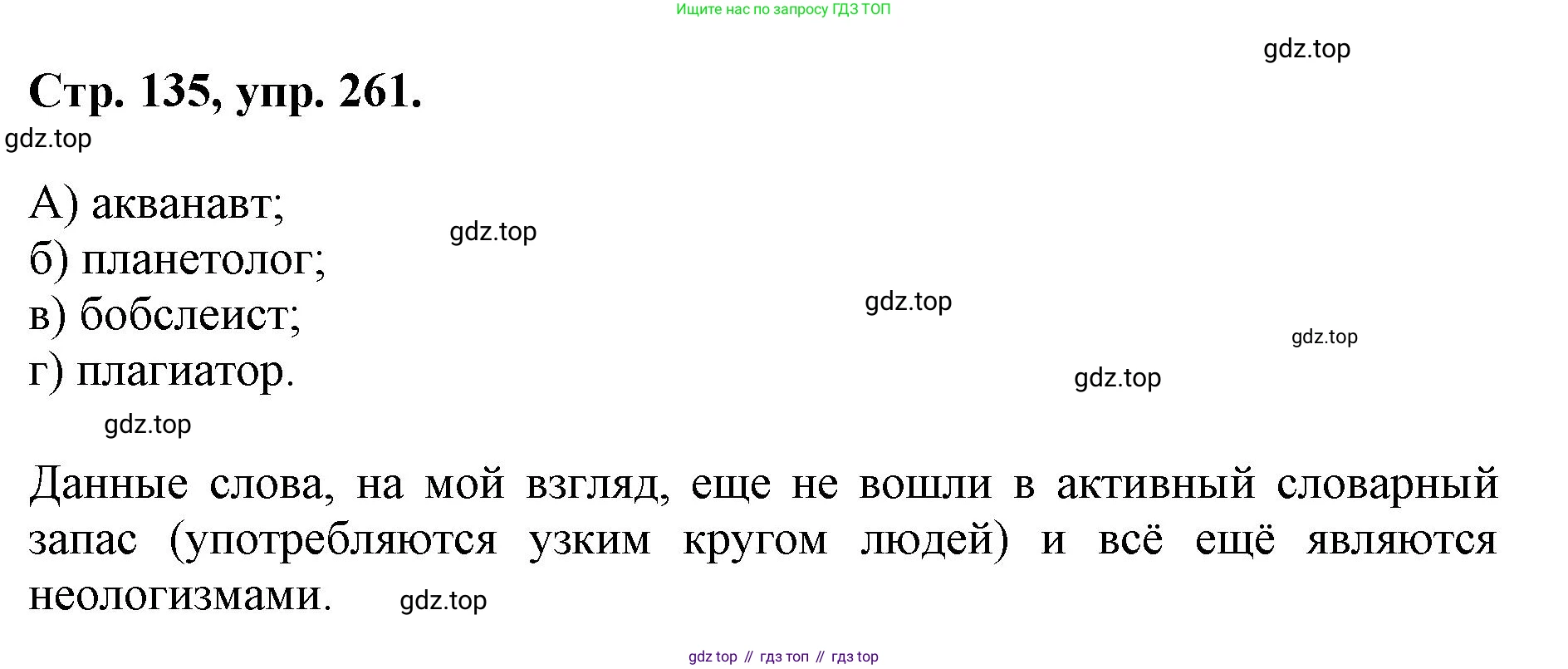 ГДЗ Русский язык, 6 класс Учебник, авторы: Баранов Михаил Трофимович, Ладыженская Таиса Алексеевна, Тростенцова Лидия Александровна, Ладыженская Наталия Вениаминовна, Дейкина Алевтина Дмитриевна, Антонова Любовь Геннадиевна, Григорян Лариса Трофимовна, Кулибаба Иван Иванович, издательство Просвещение, Москва, 2023, салатового цвета, Часть 1, страница 134, номер 261, Решение 1